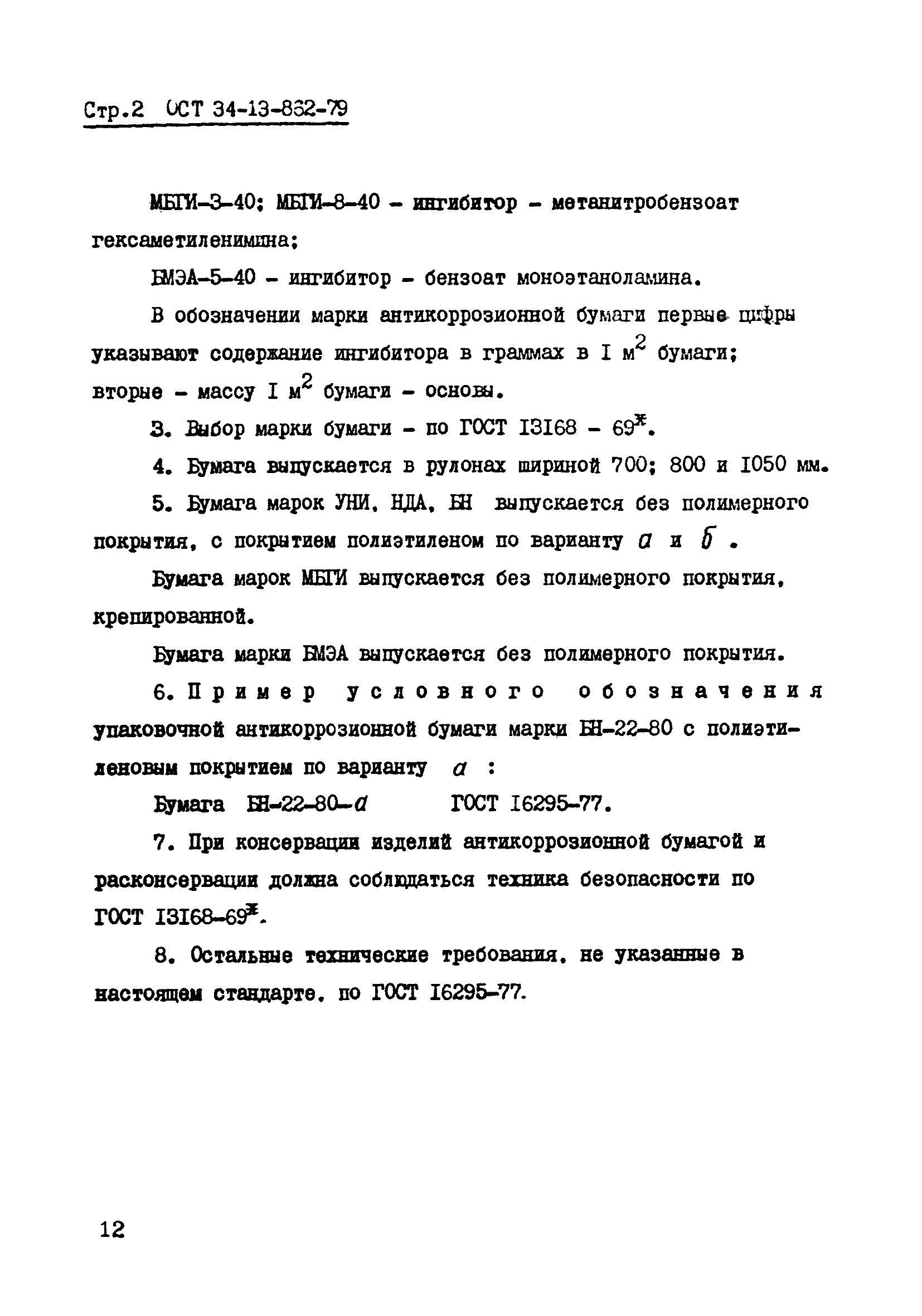 ОСТ 34-13-862-79