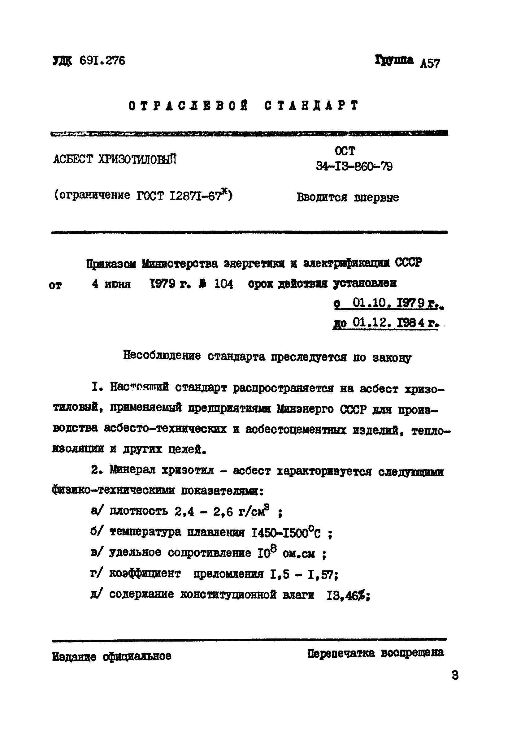 ОСТ 34-13-860-79