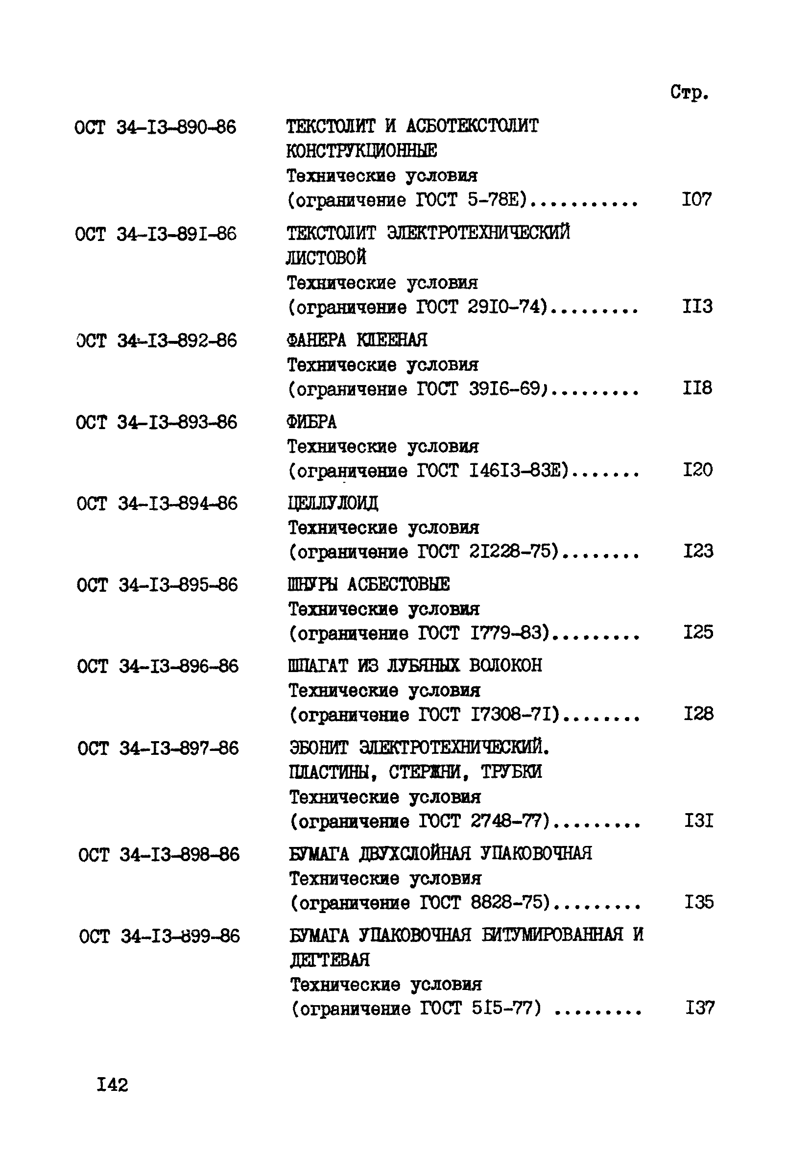 ОСТ 34-13-894-86