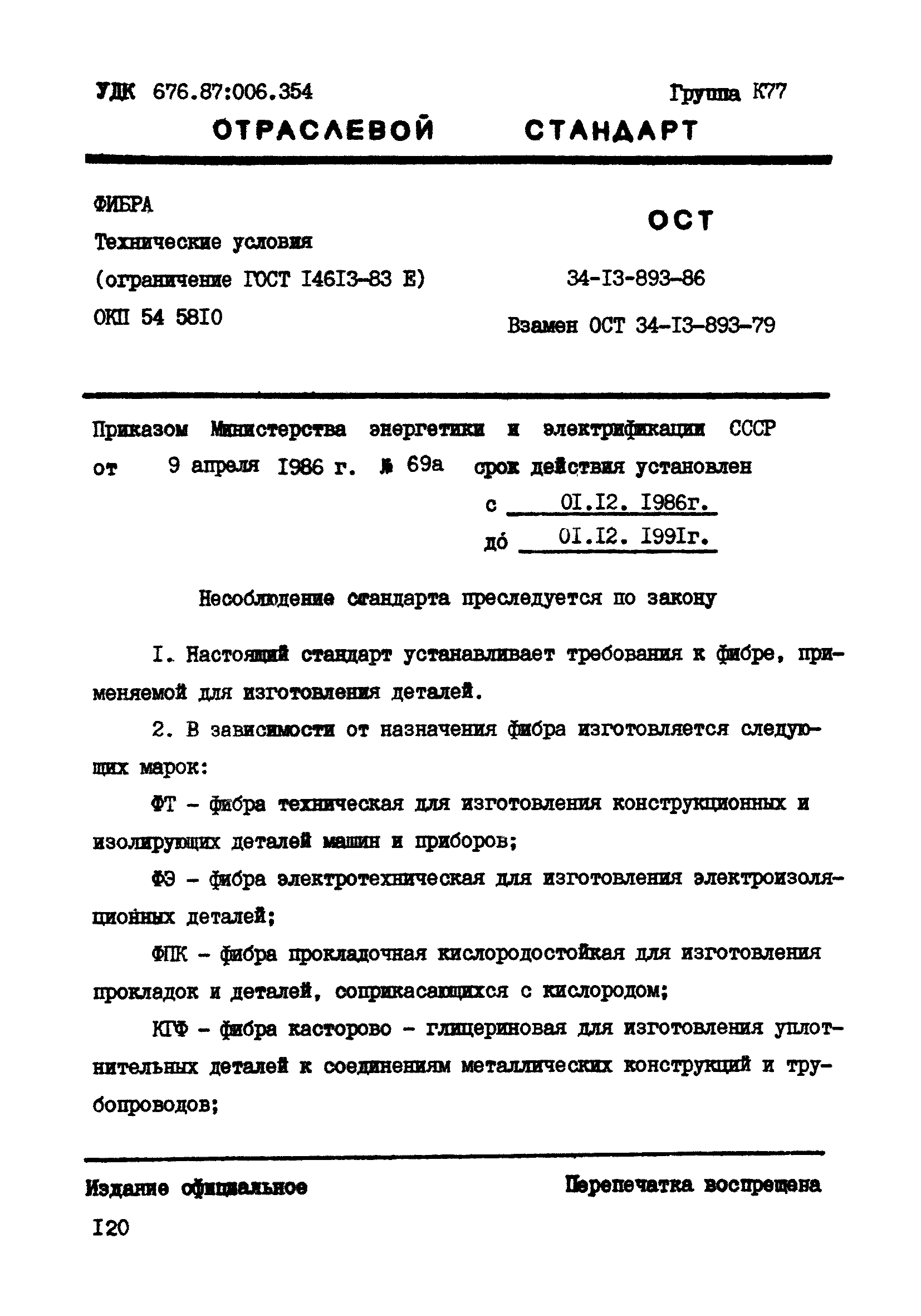 ОСТ 34-13-893-86