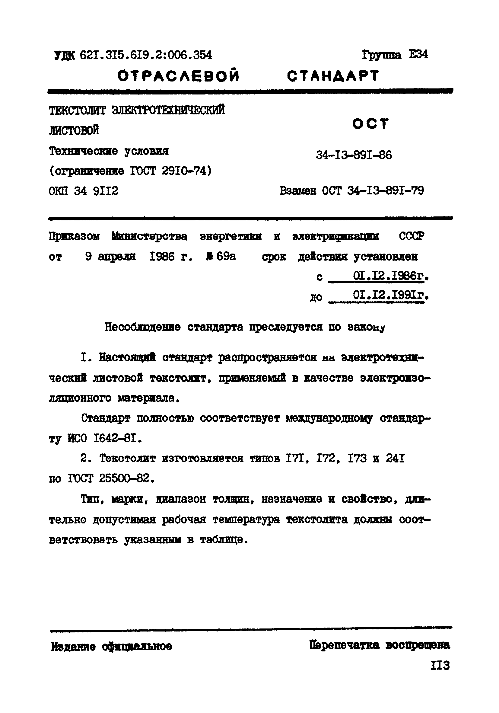 ОСТ 34-13-891-86