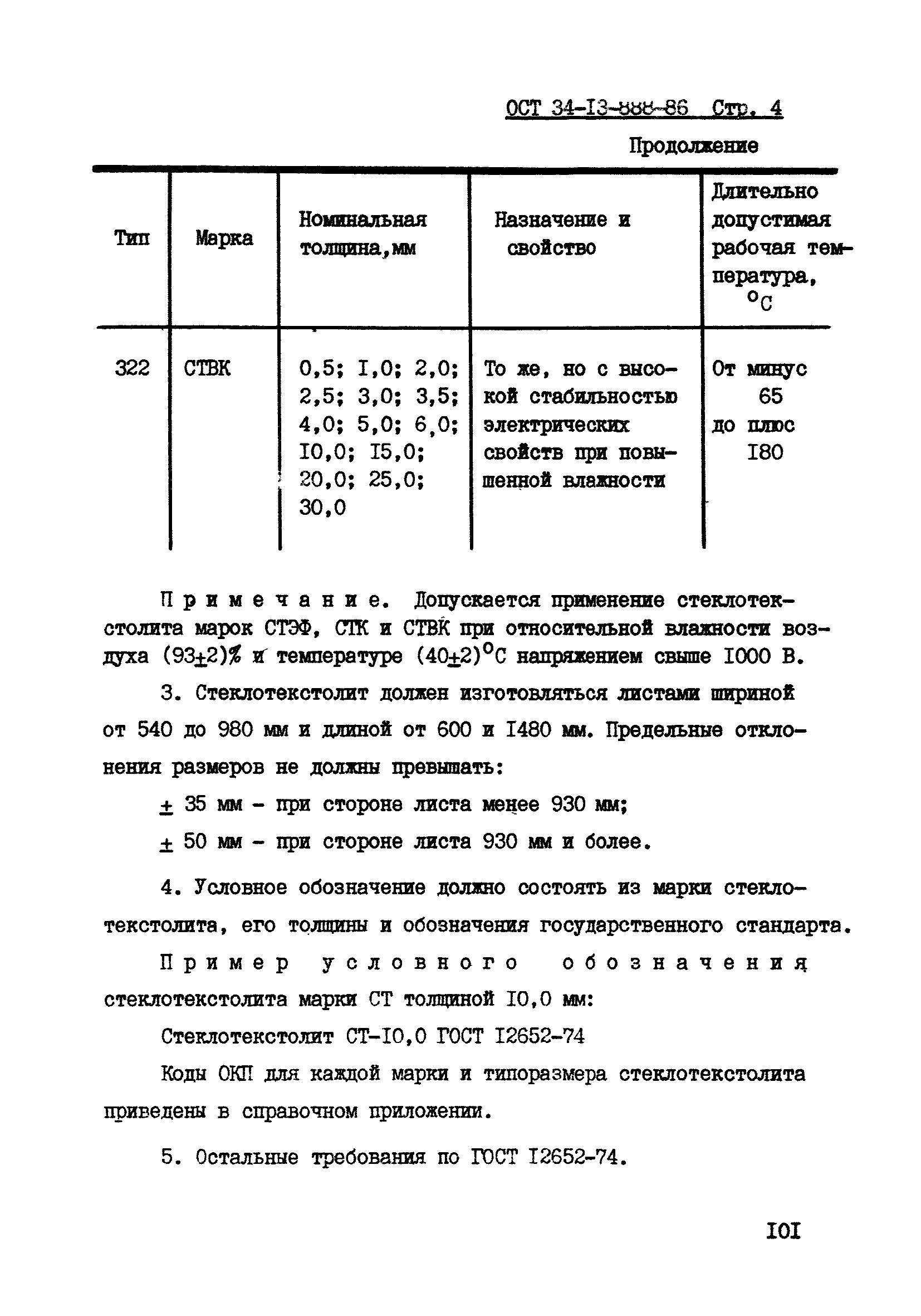 ОСТ 34-13-888-86