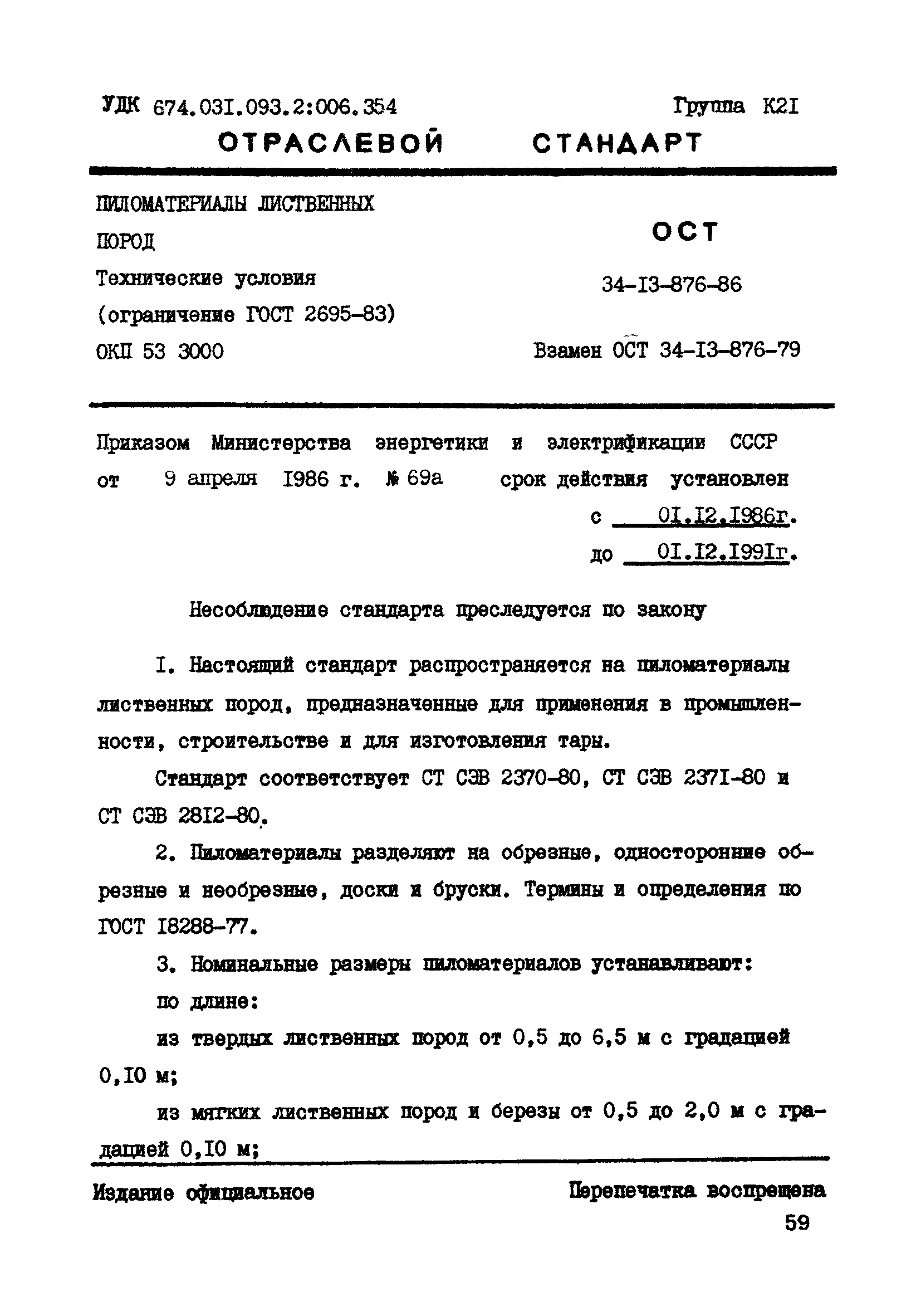 ОСТ 34-13-876-86