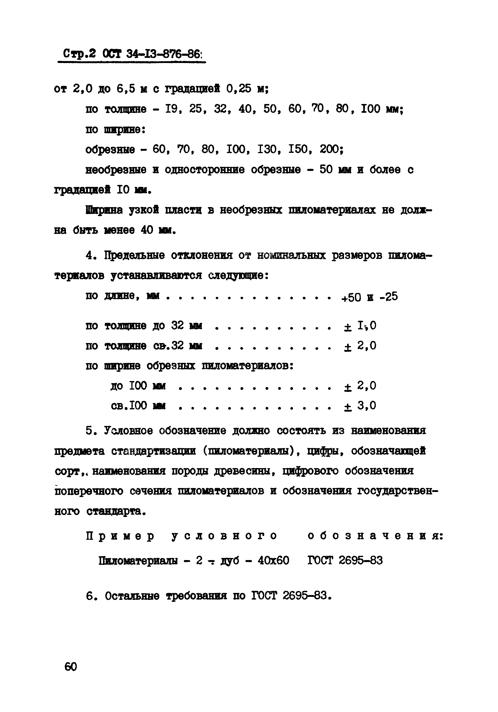 ОСТ 34-13-876-86