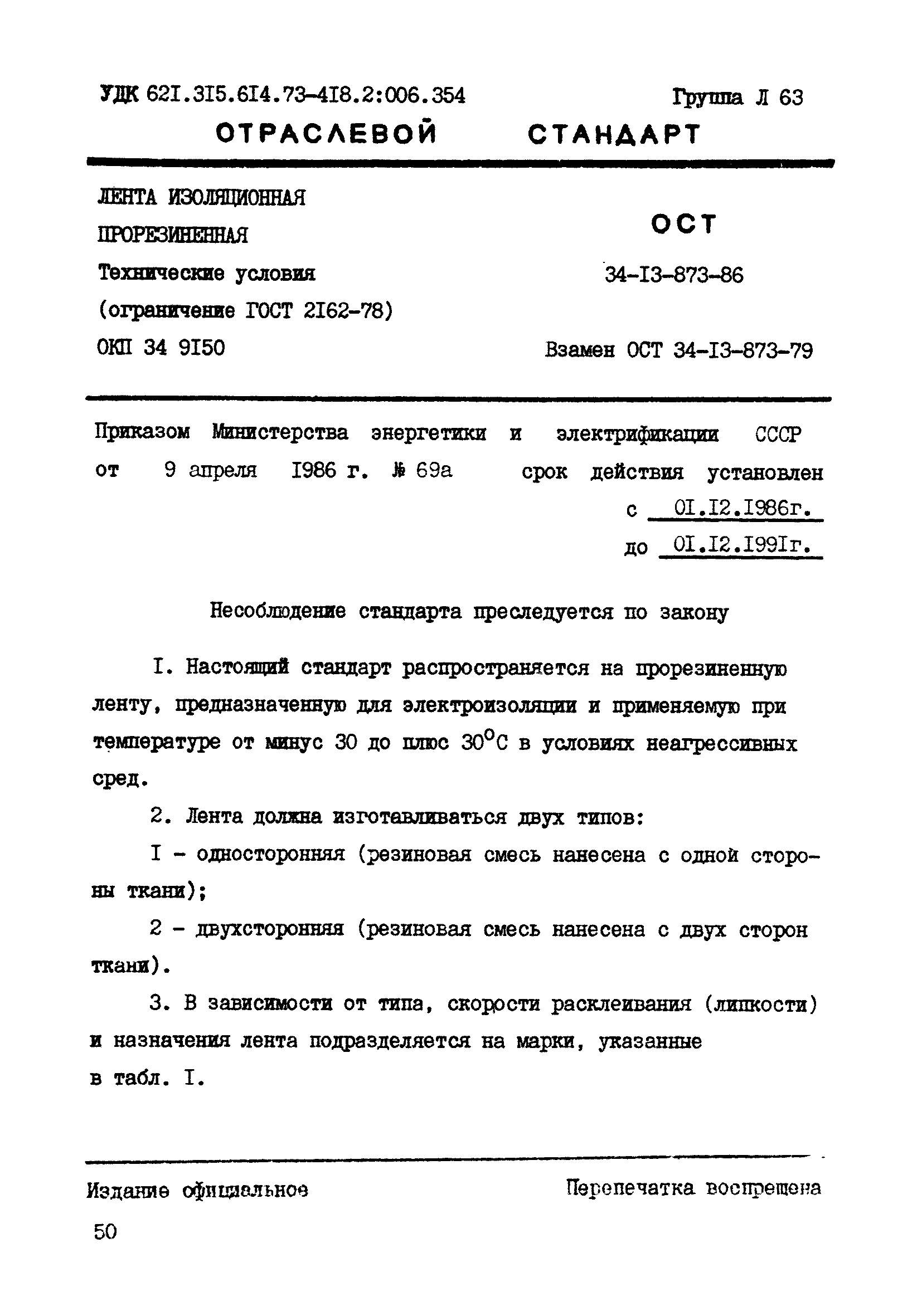 ОСТ 34-13-873-86