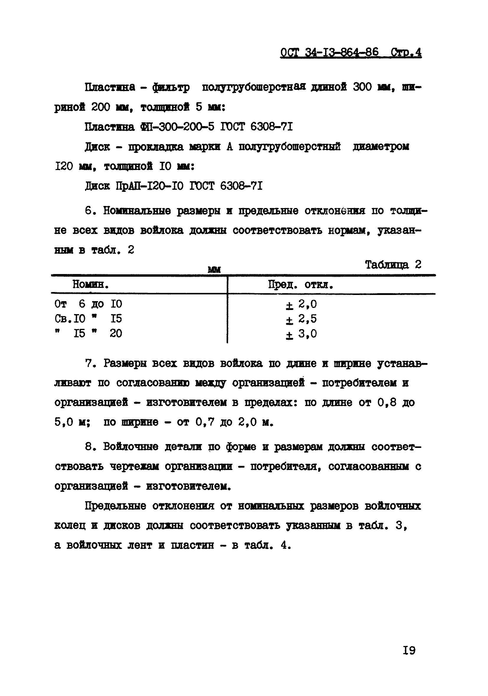 ОСТ 34-13-864-86