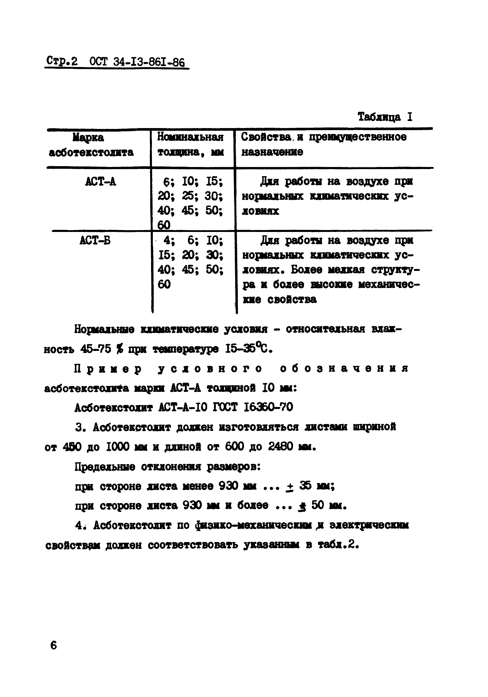 ОСТ 34-13-861-86