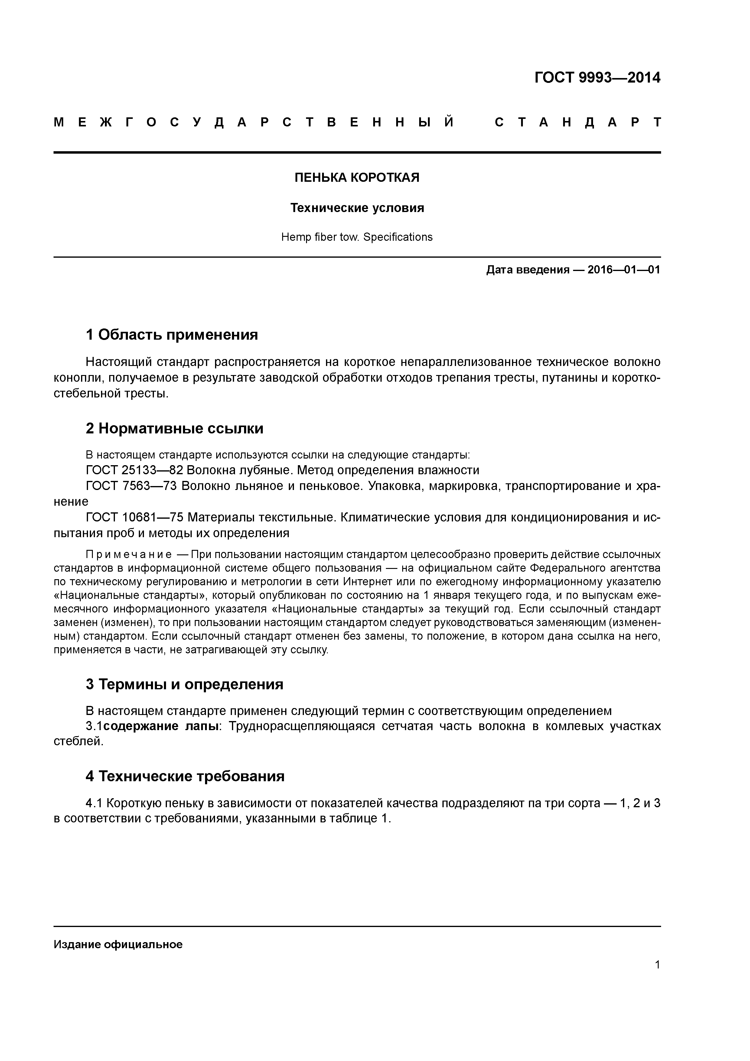 ГОСТ 9993-2014