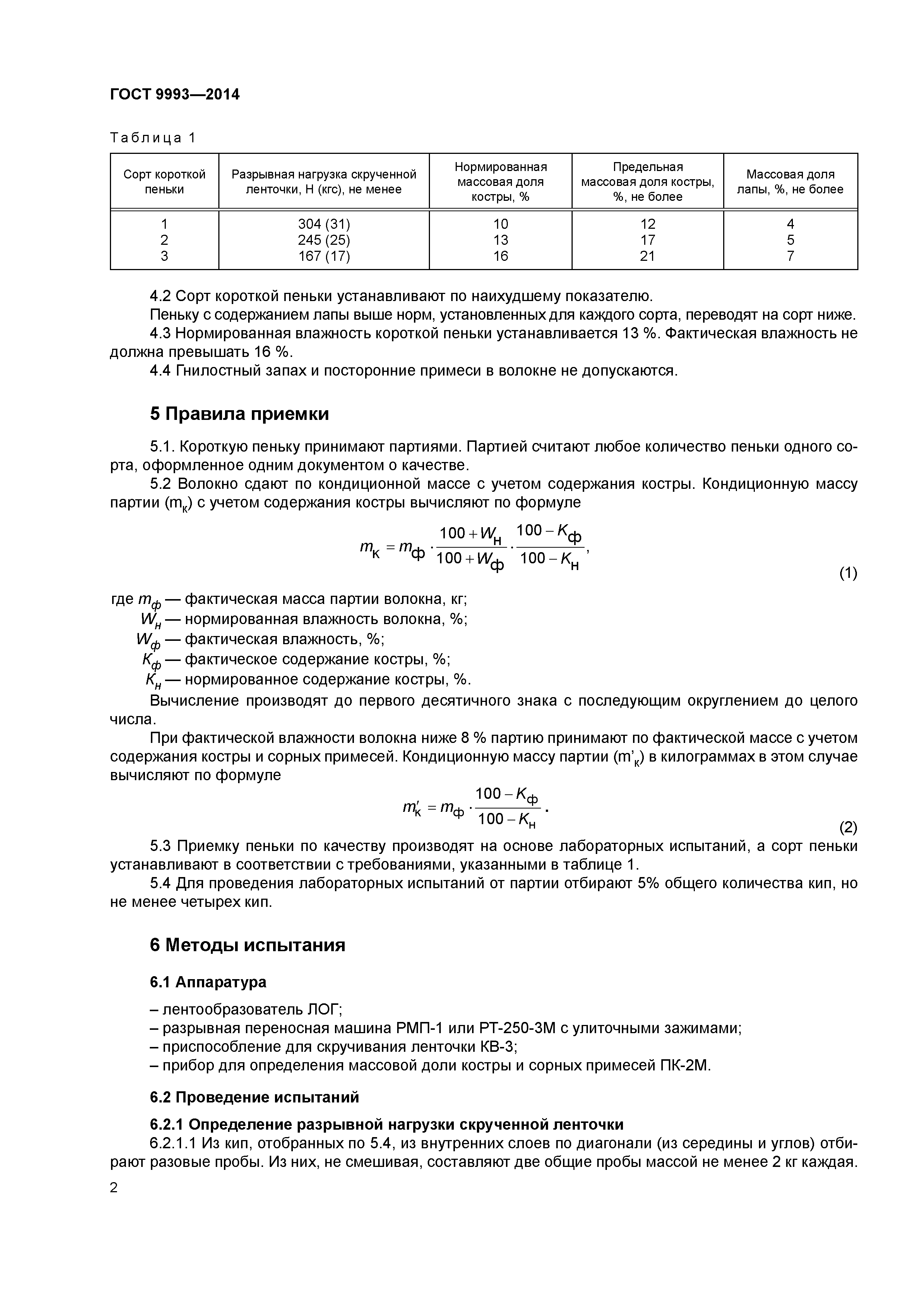ГОСТ 9993-2014