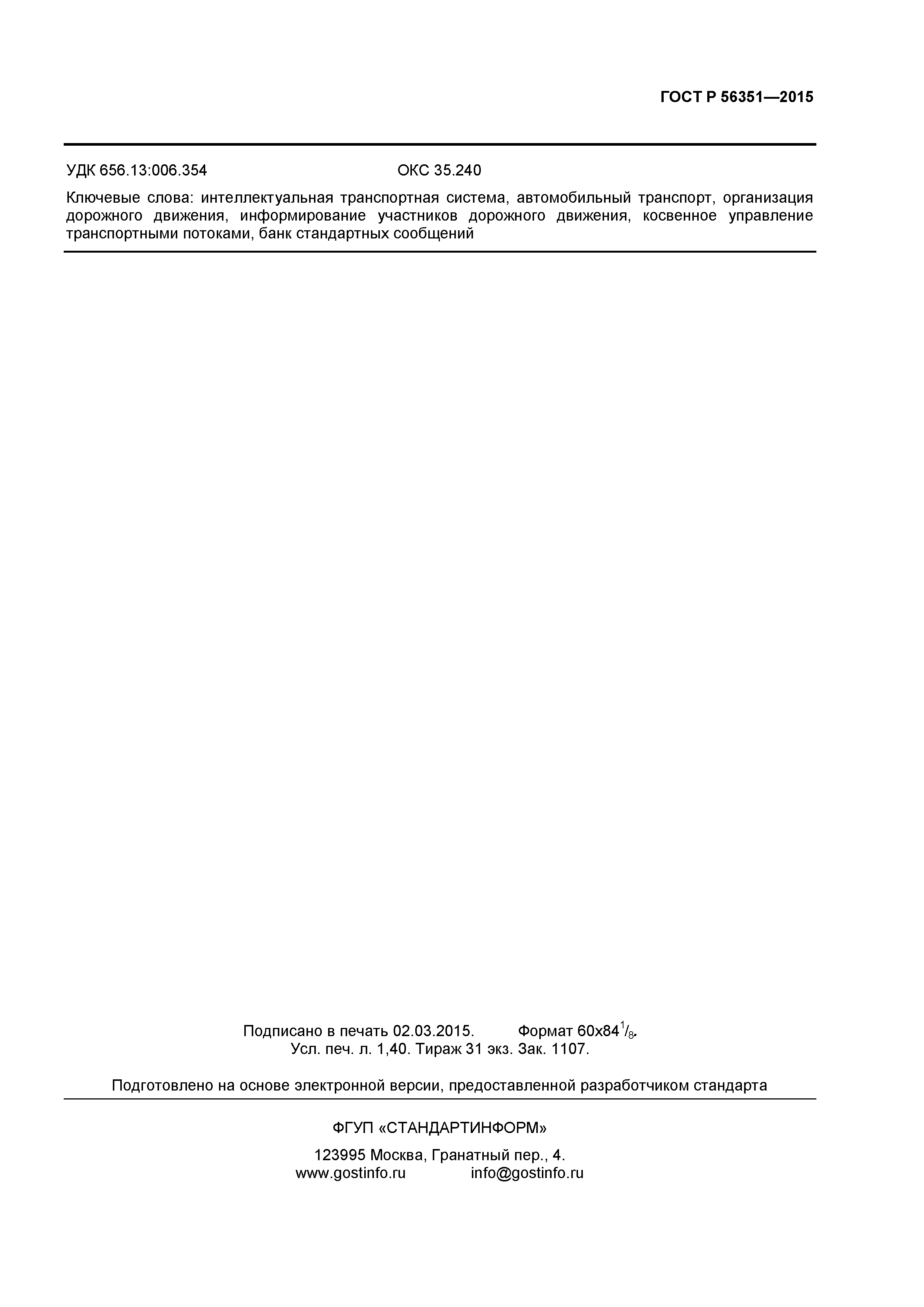 ГОСТ Р 56351-2015