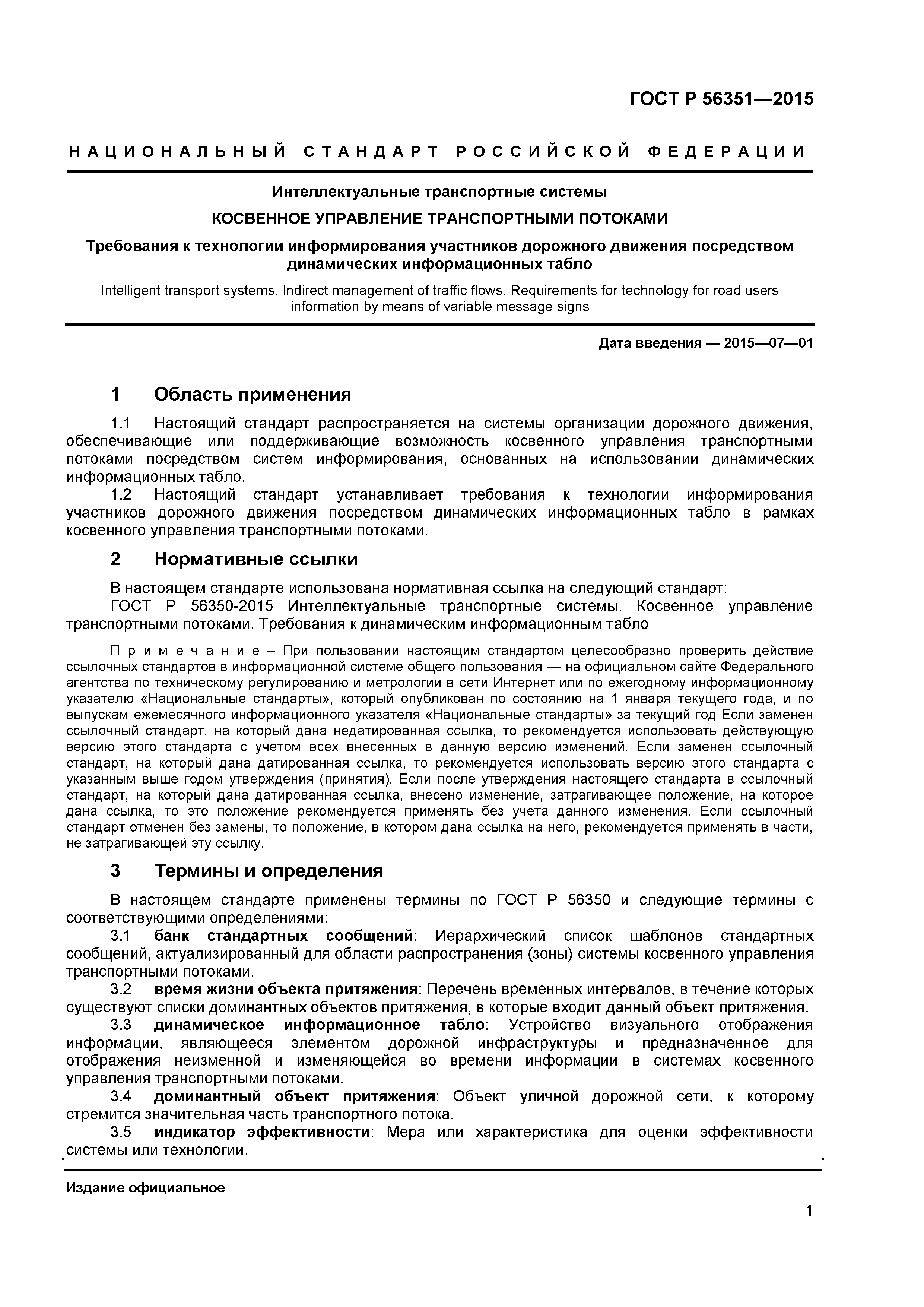 ГОСТ Р 56351-2015