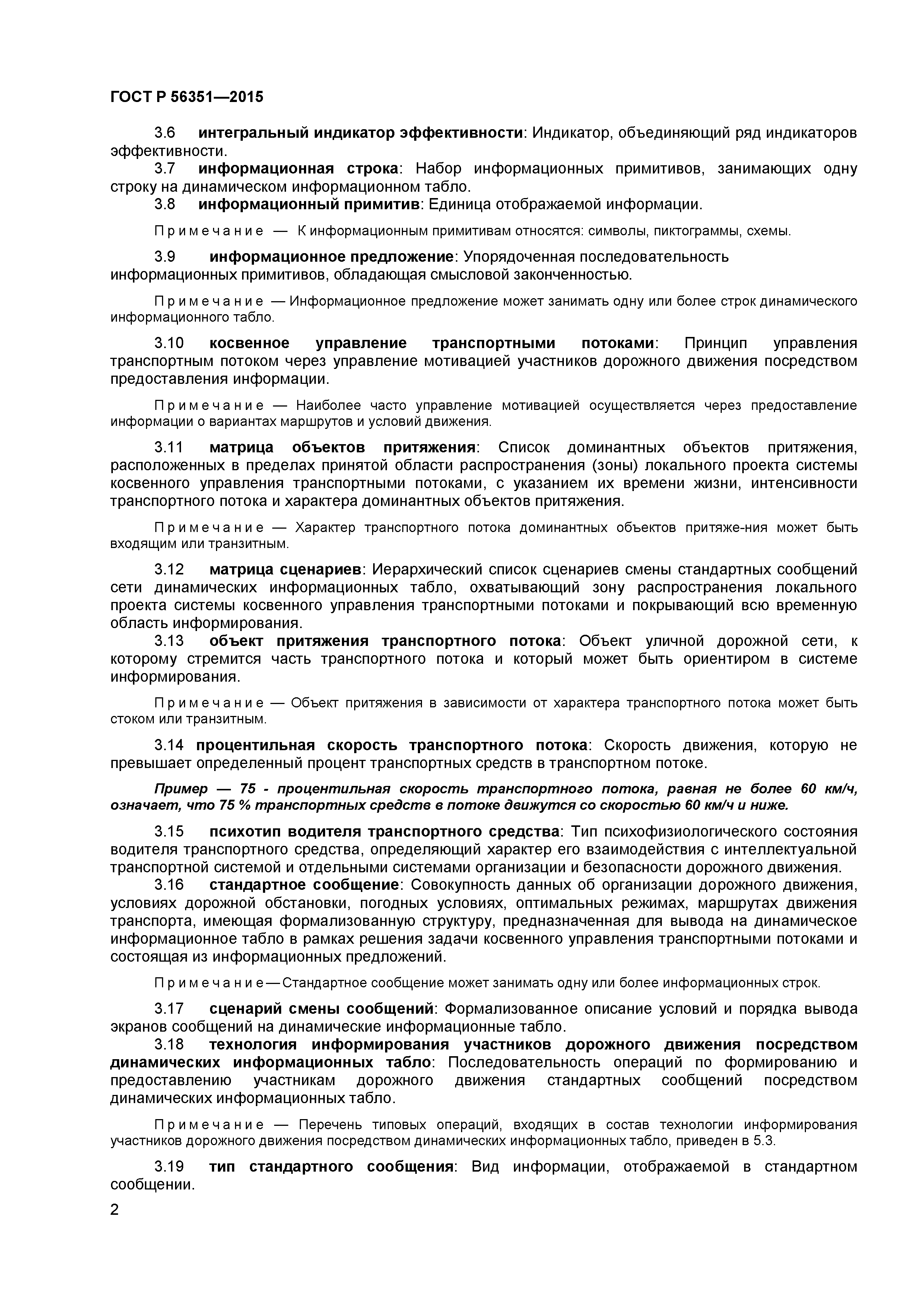 ГОСТ Р 56351-2015