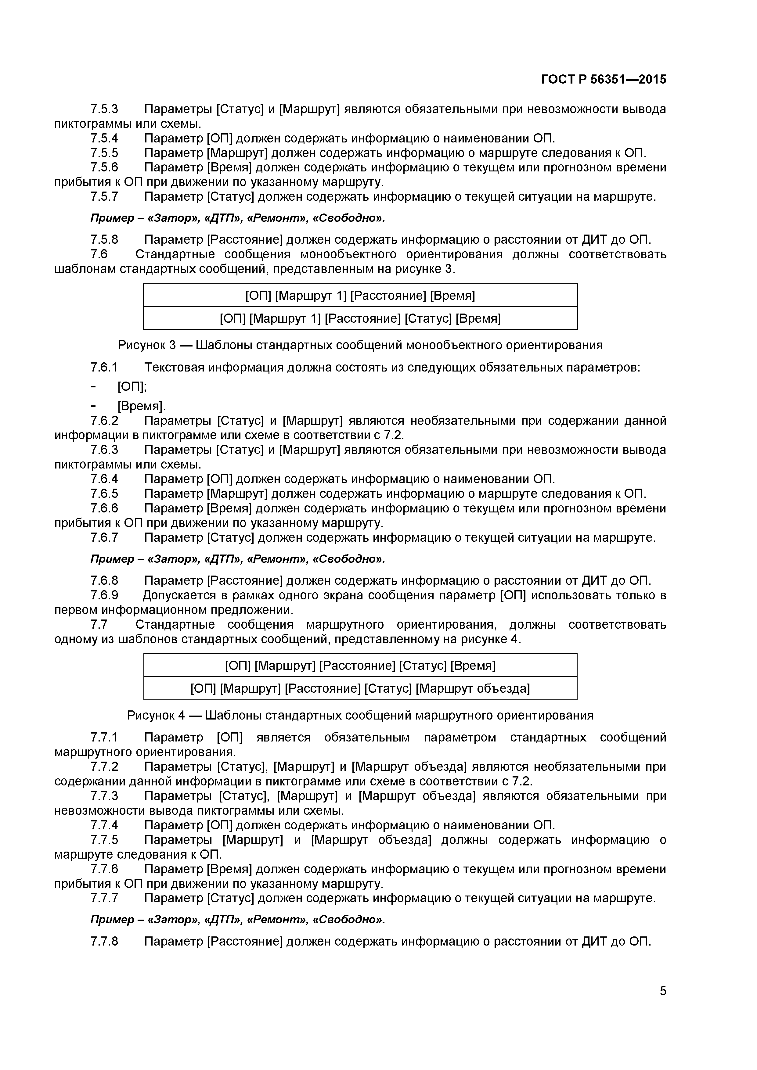 ГОСТ Р 56351-2015