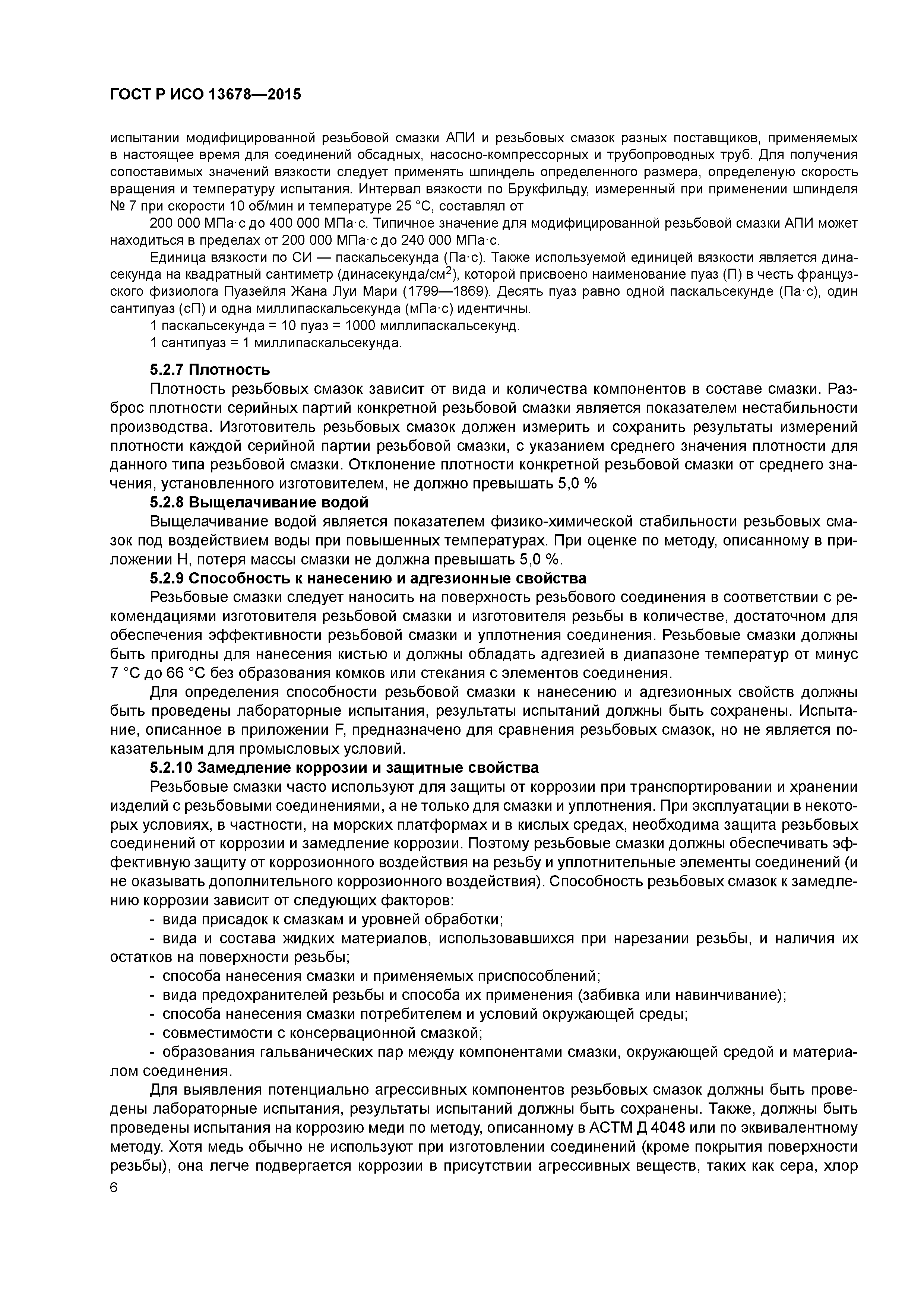 ГОСТ Р ИСО 13678-2015