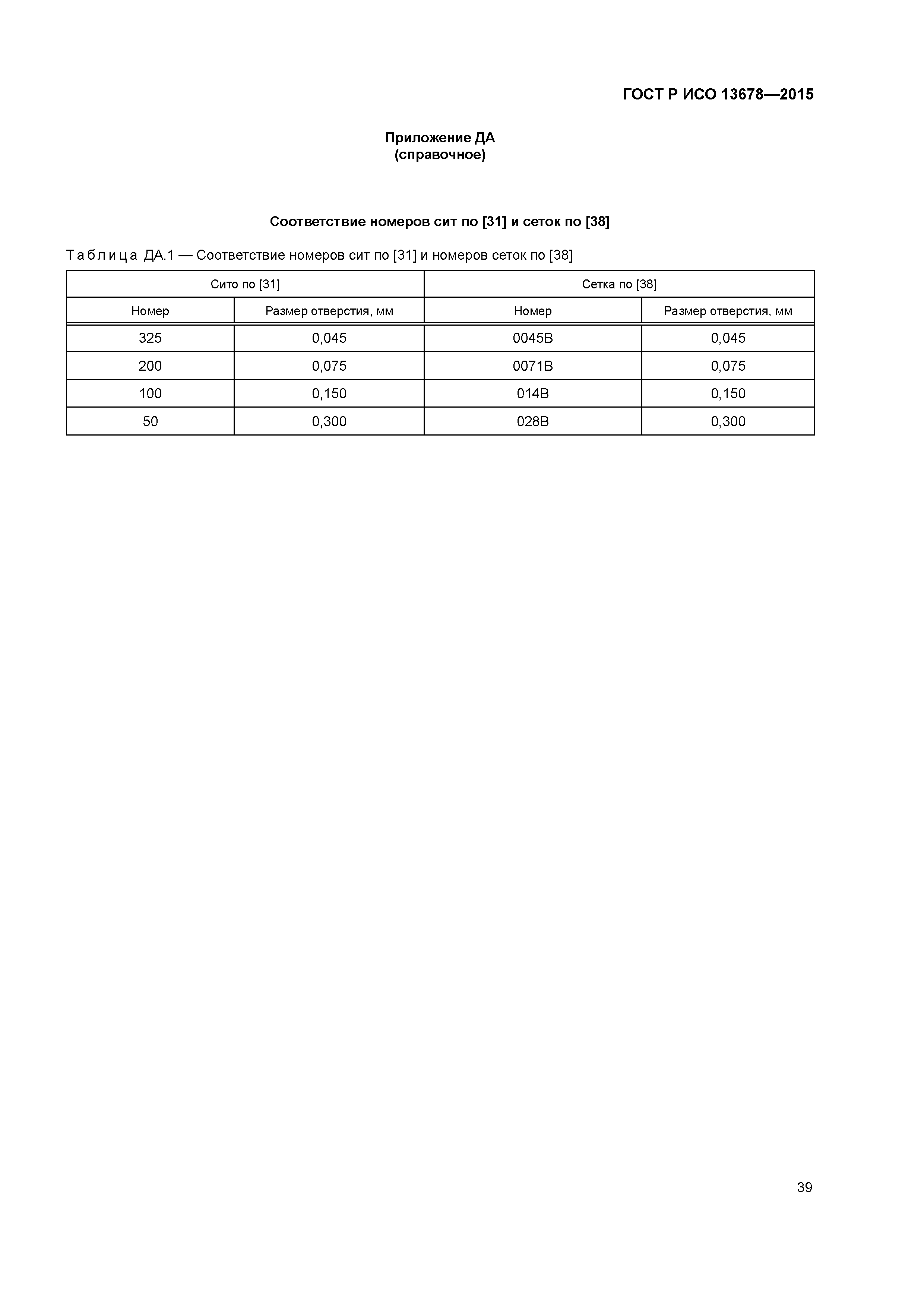 ГОСТ Р ИСО 13678-2015