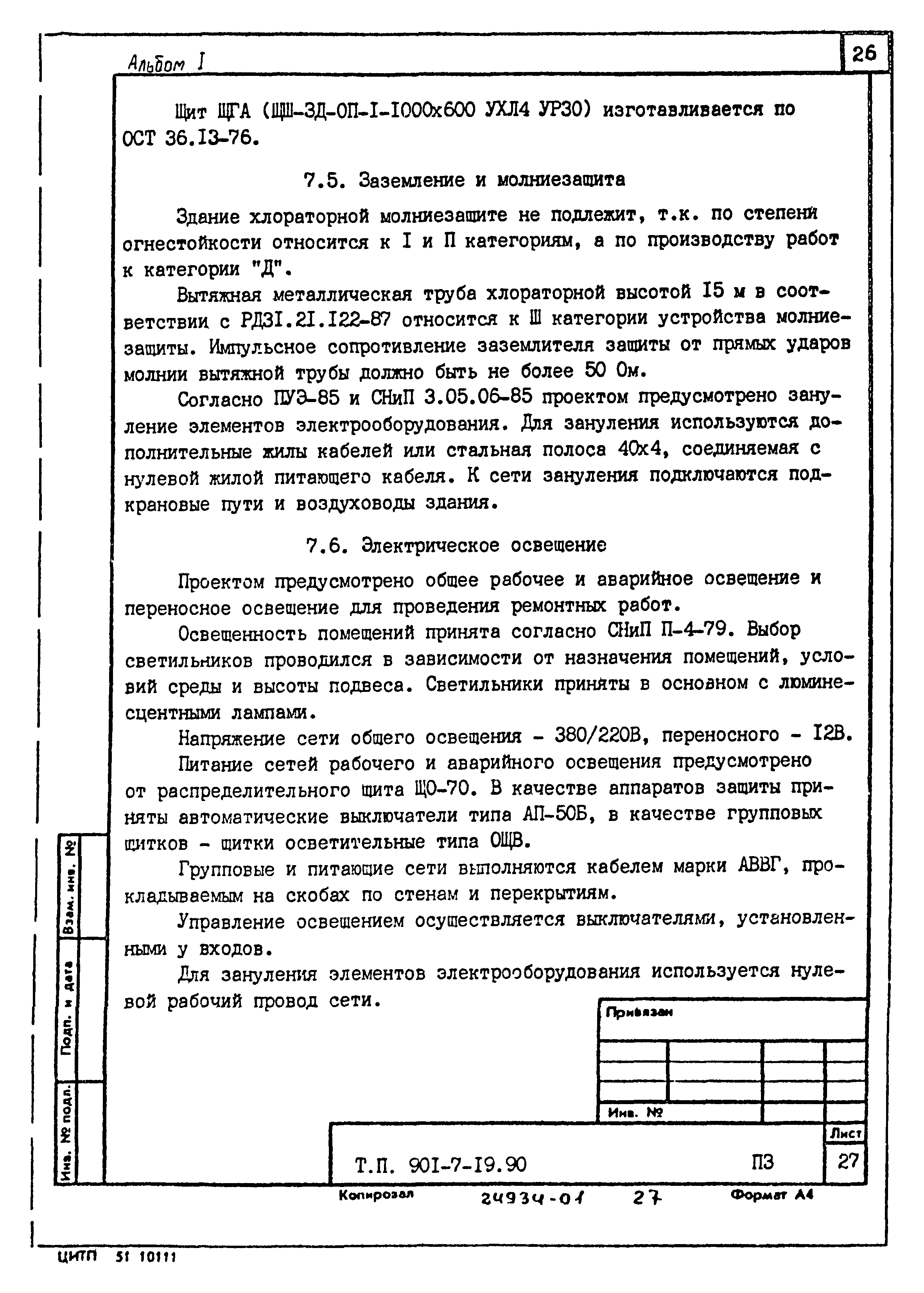 Типовой проект 901-7-19.90
