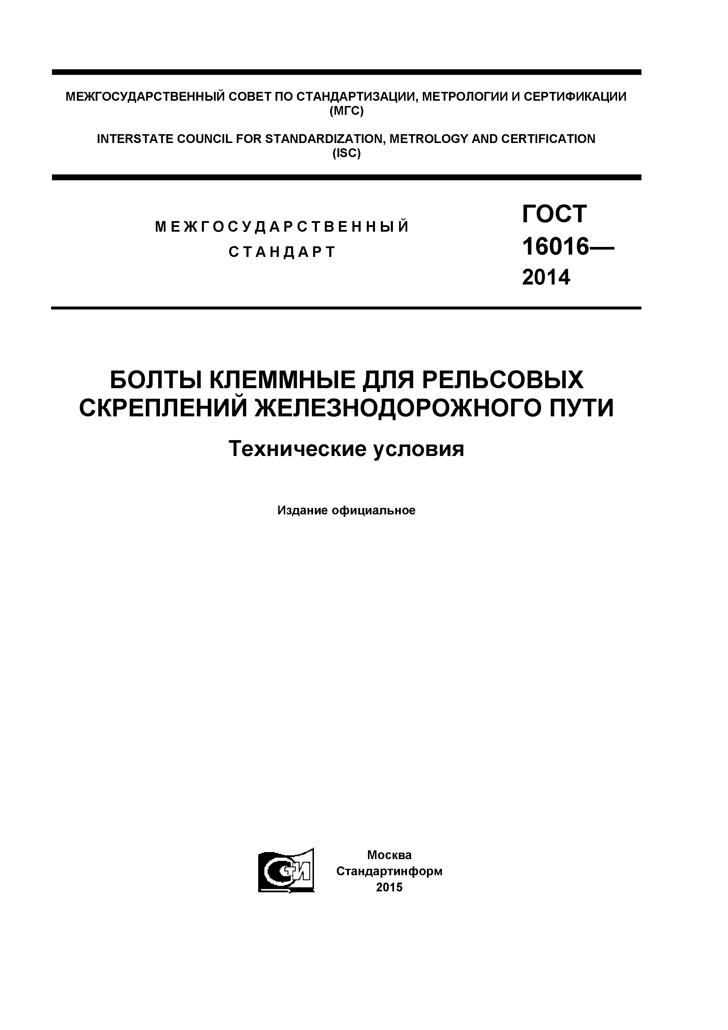 ГОСТ 16016-2014