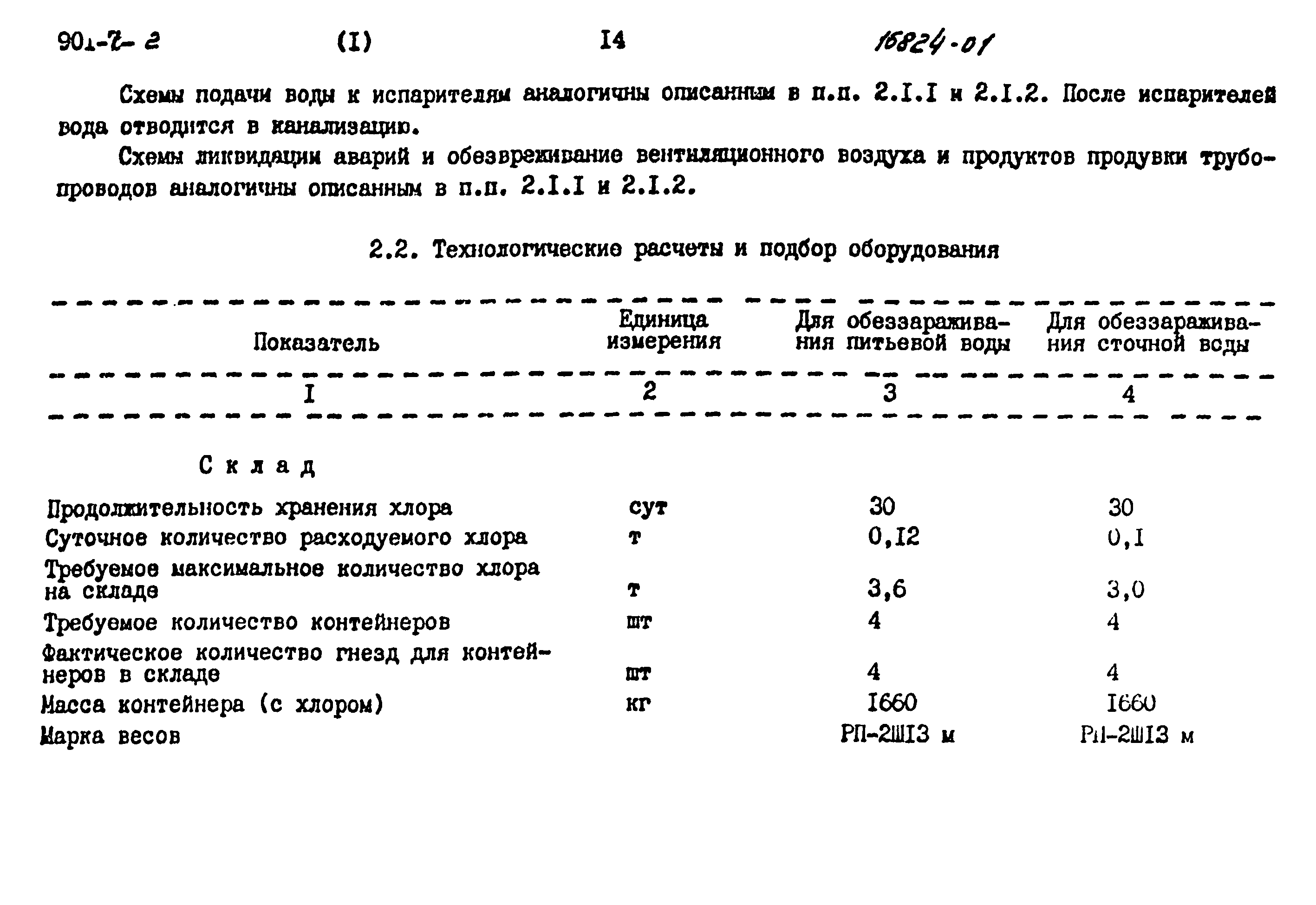 Типовой проект 901-7-2