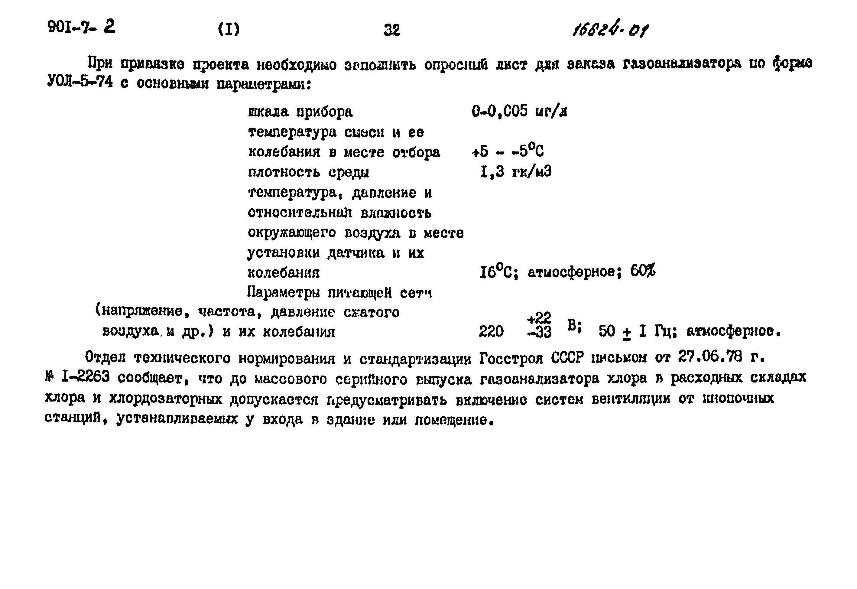 Типовой проект 901-7-2