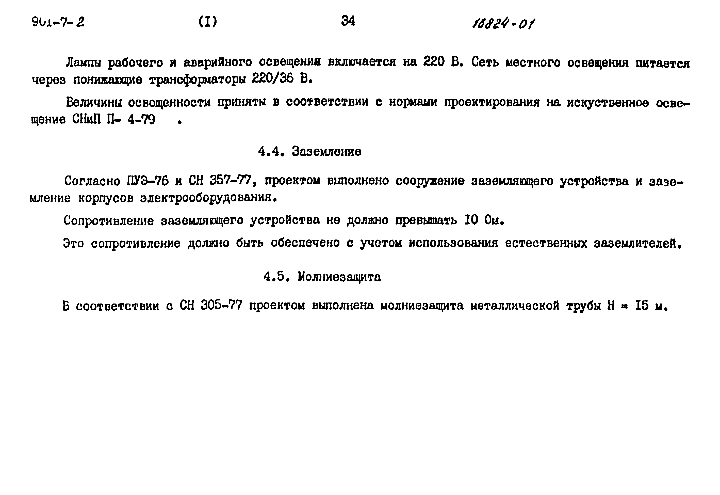 Типовой проект 901-7-2