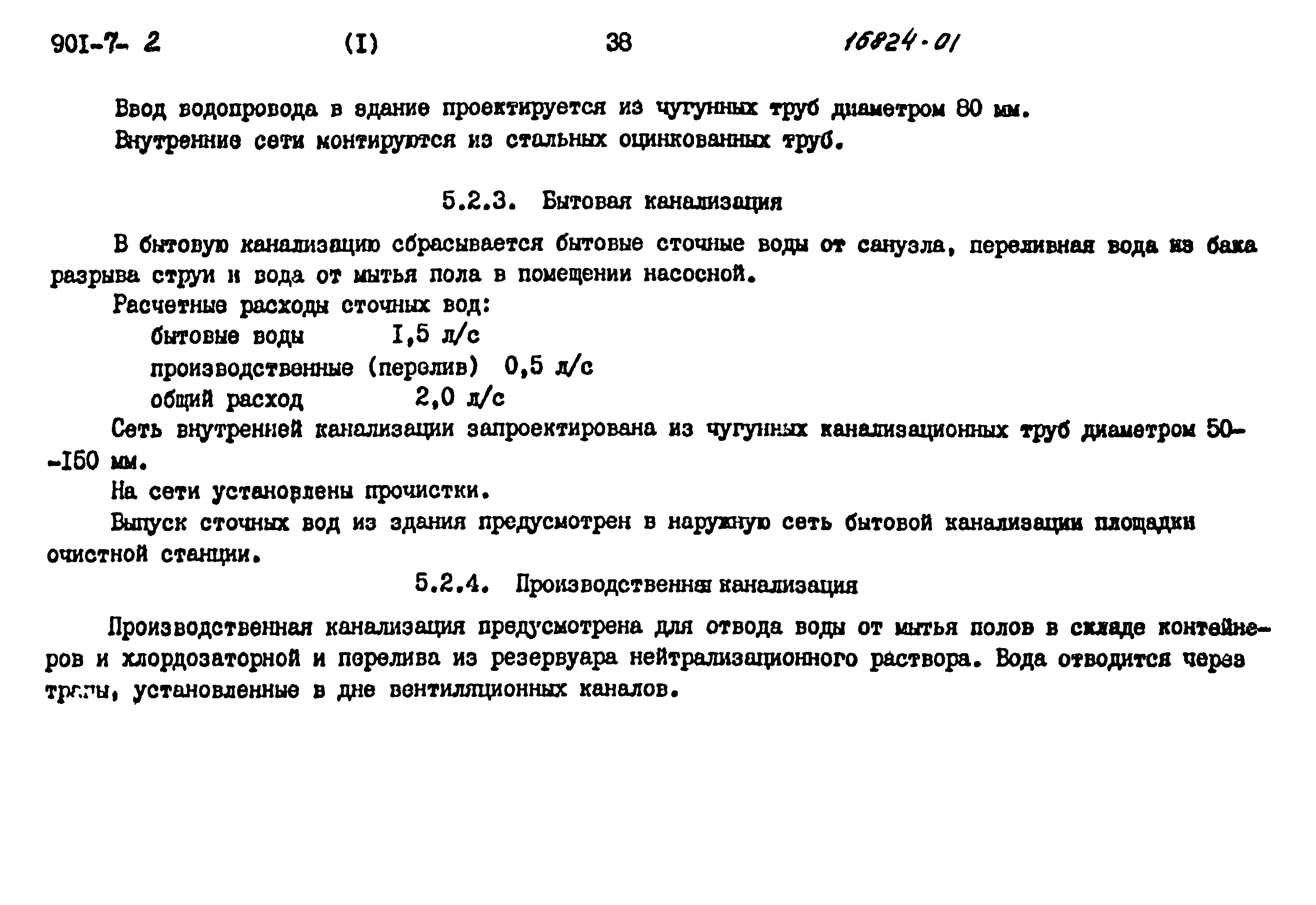 Типовой проект 901-7-2