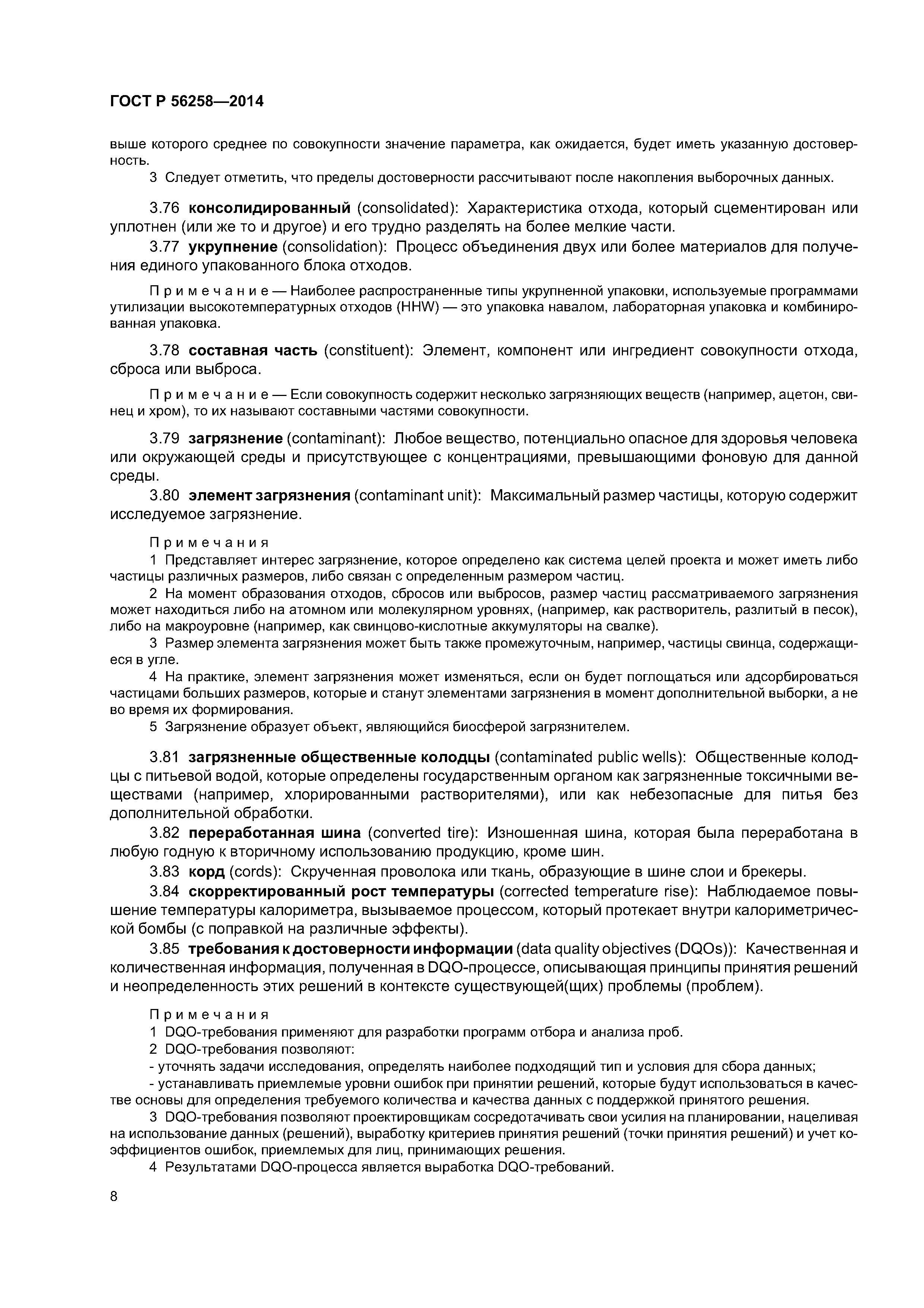 ГОСТ Р 56258-2014
