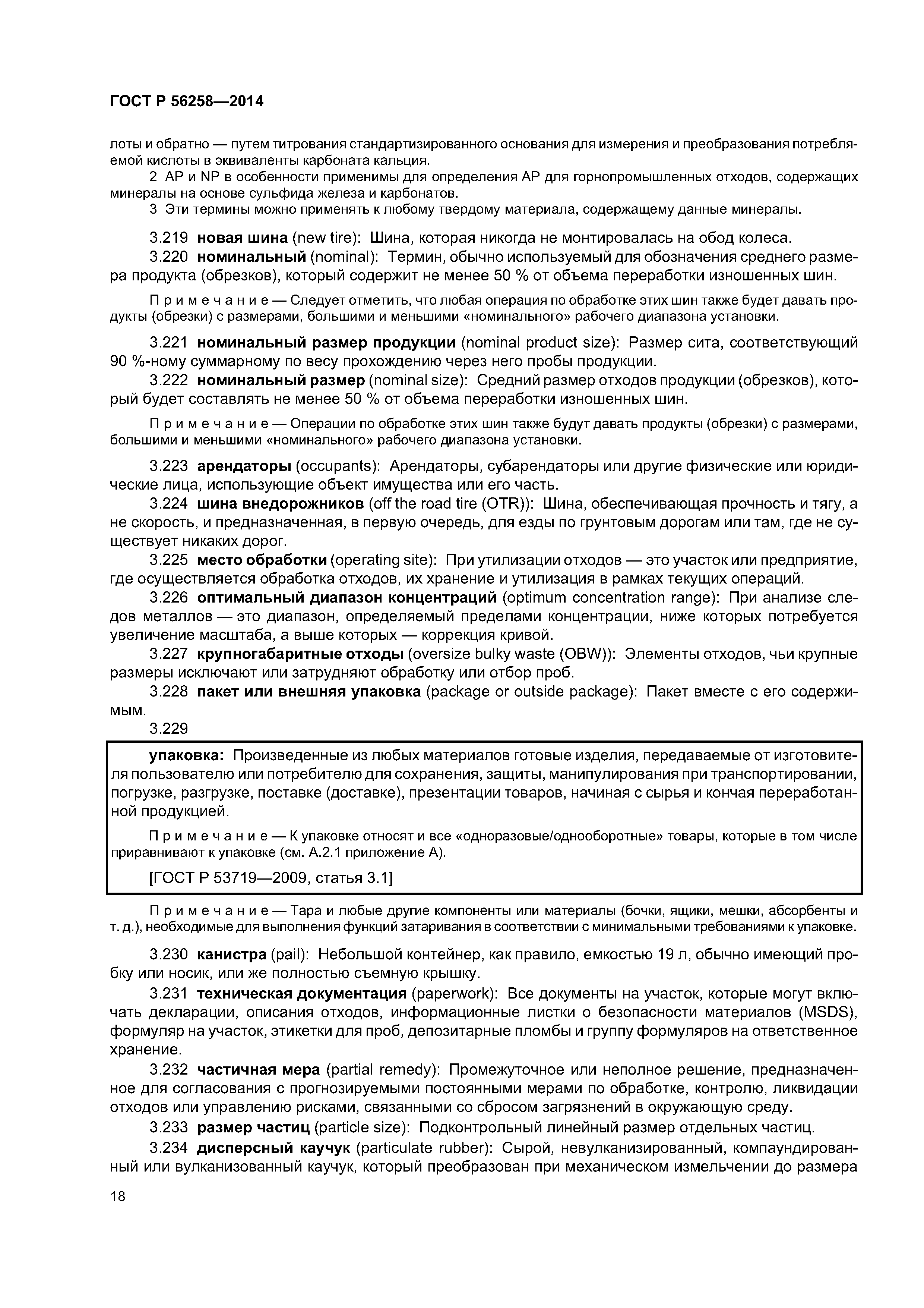 ГОСТ Р 56258-2014