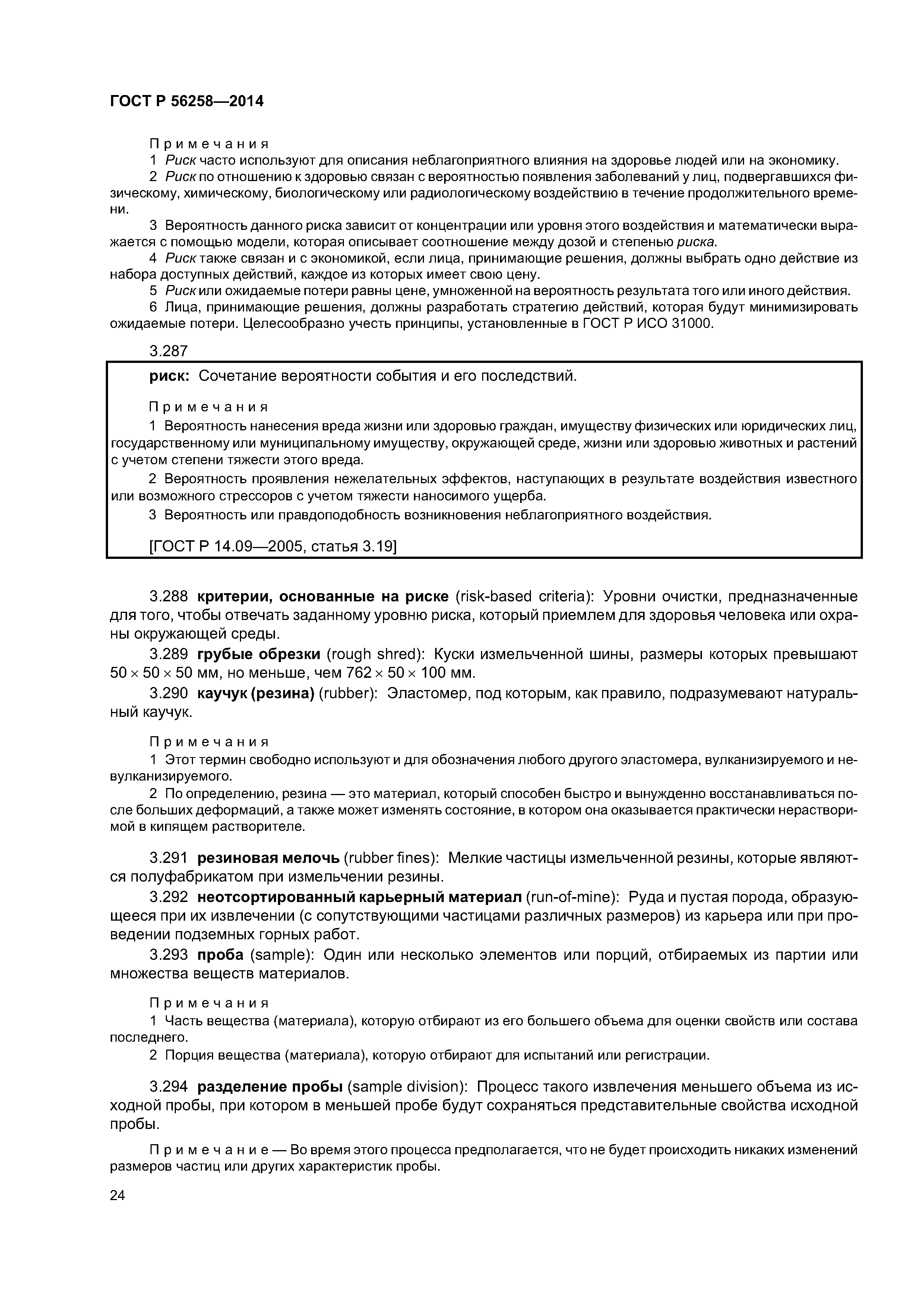 ГОСТ Р 56258-2014