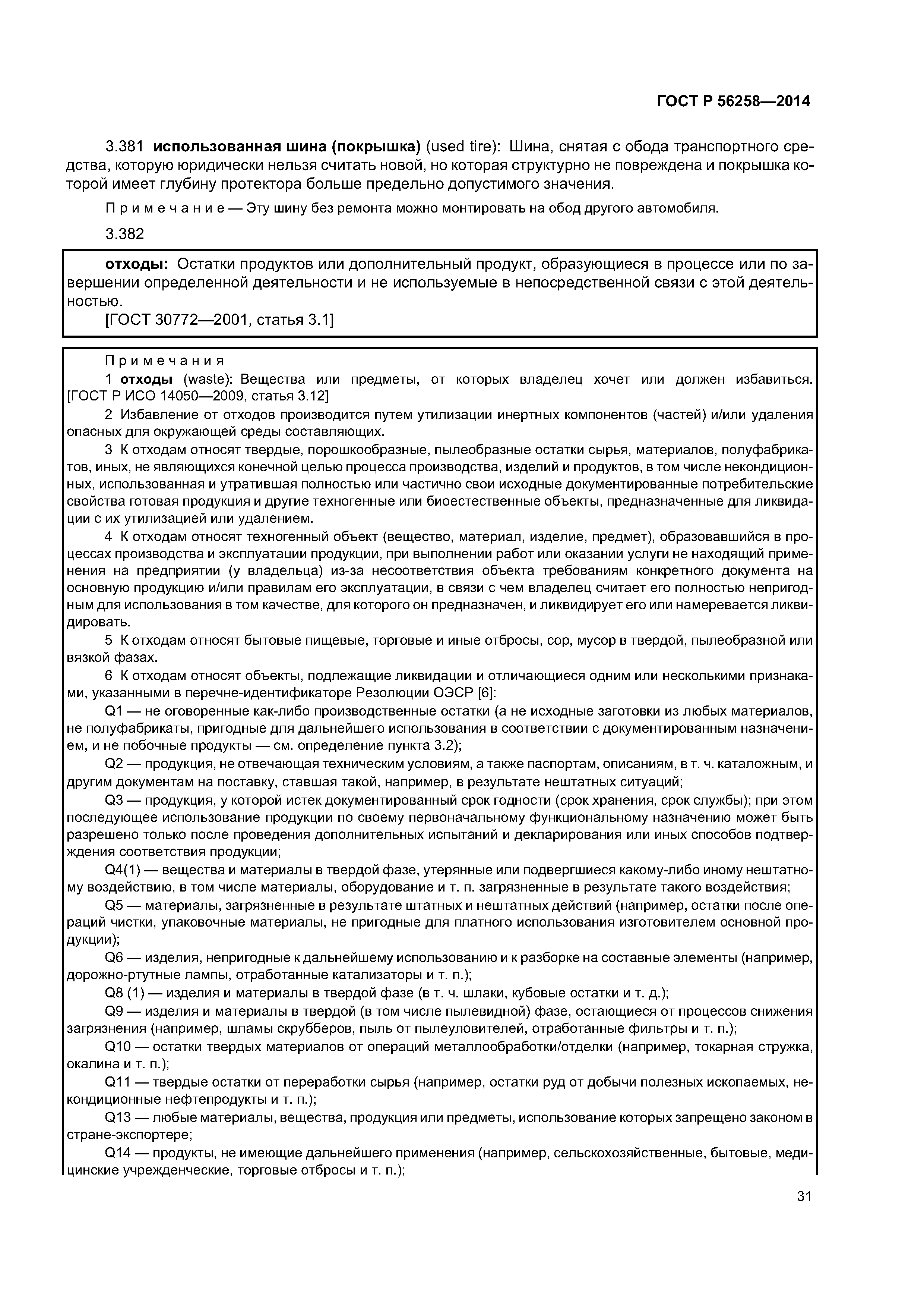 ГОСТ Р 56258-2014