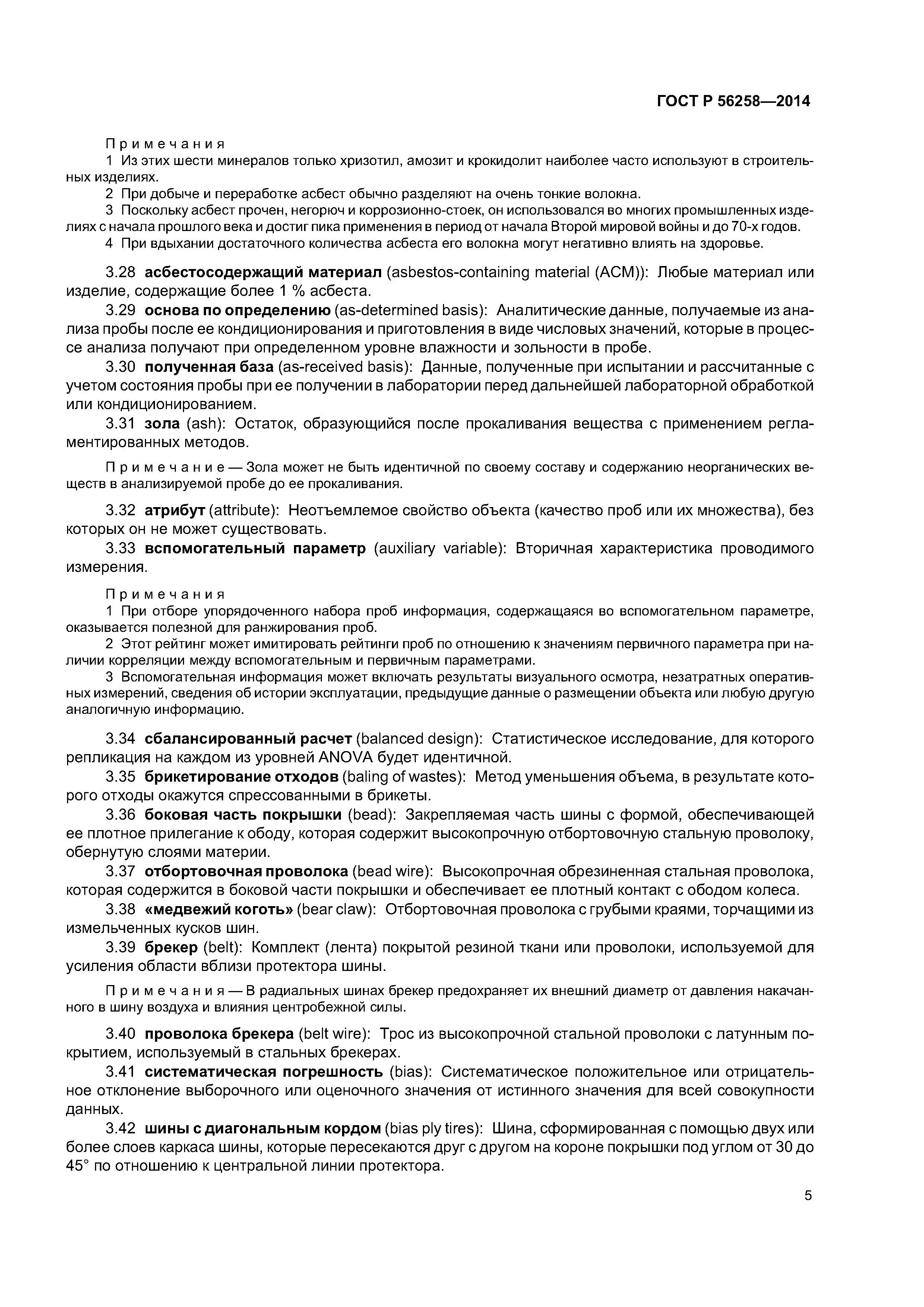 ГОСТ Р 56258-2014