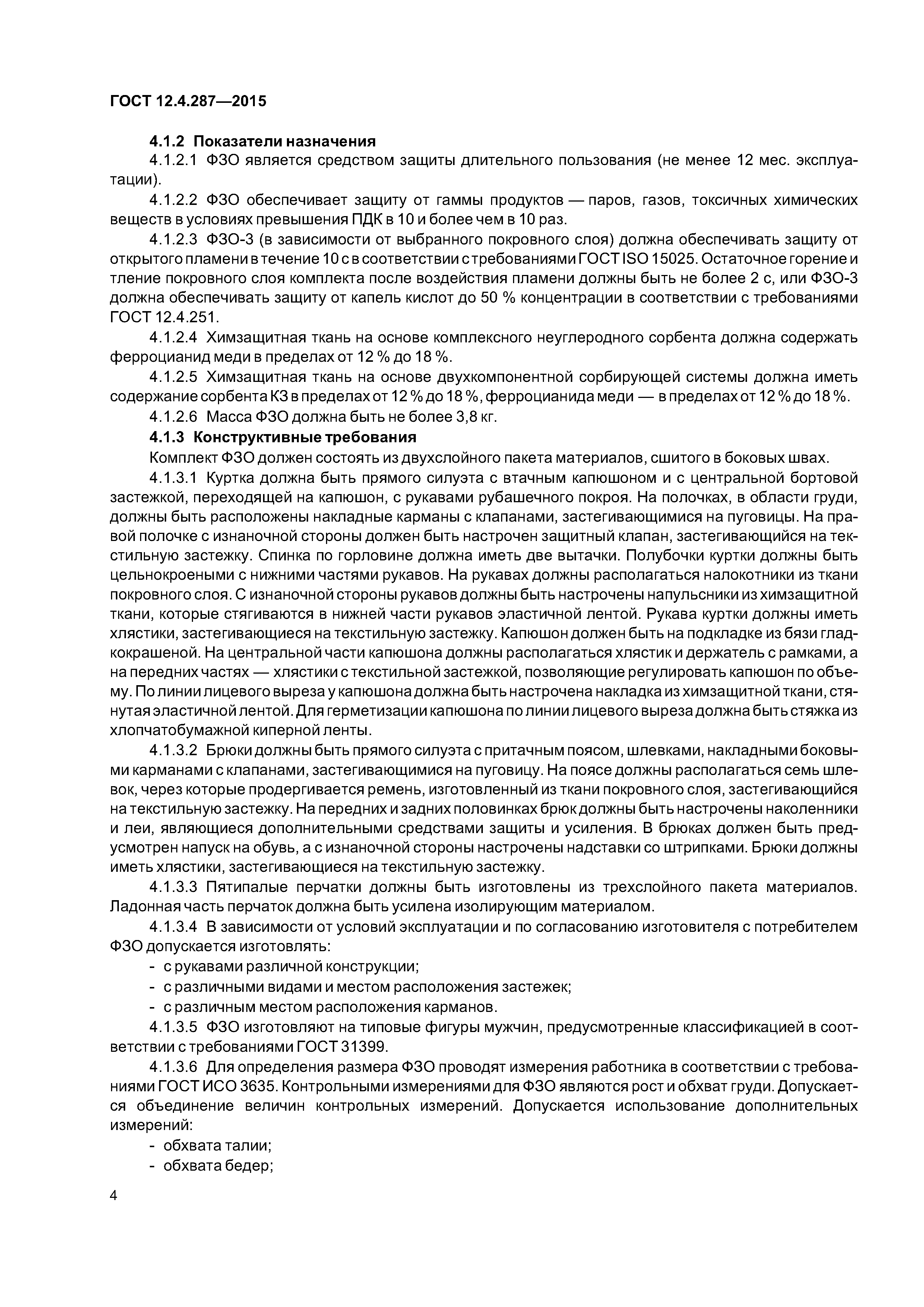 ГОСТ 12.4.287-2015
