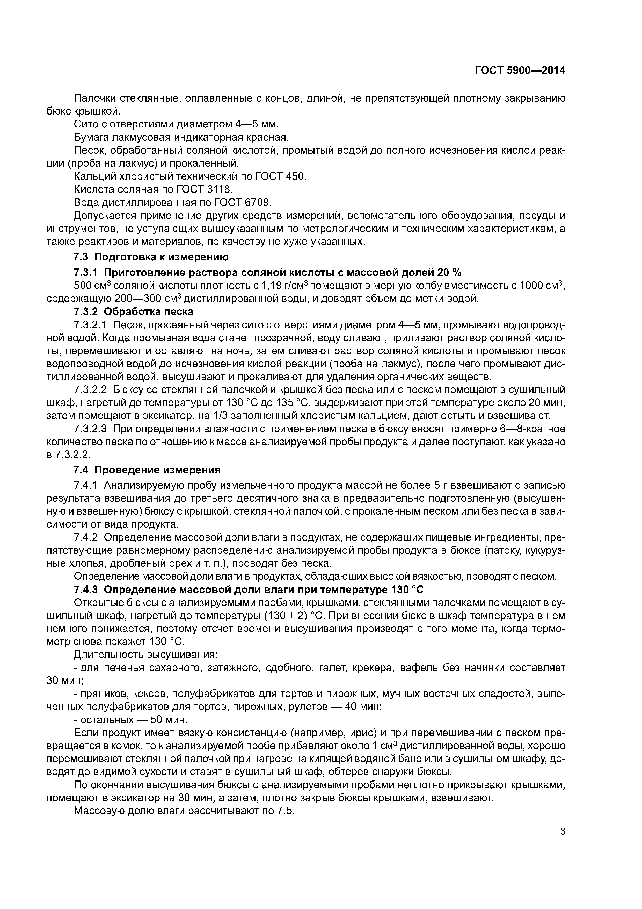 ГОСТ 5900-2014