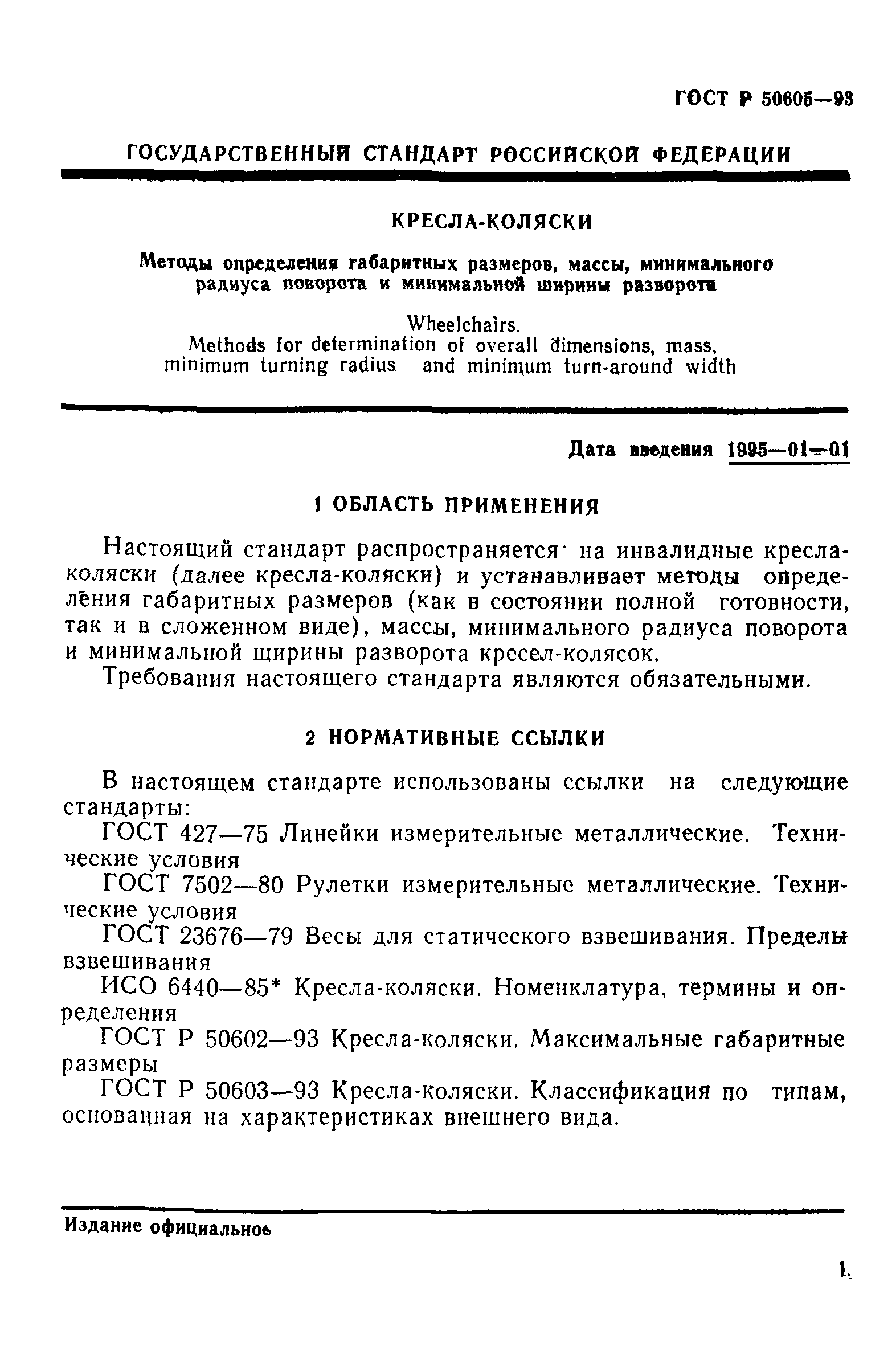 ГОСТ Р 50605-93