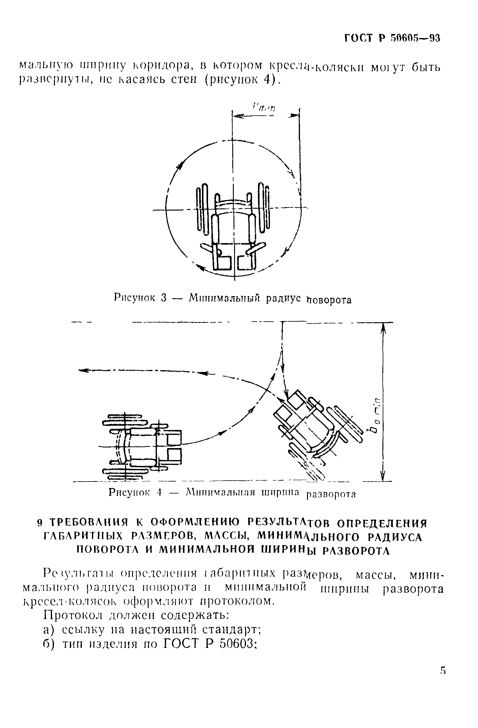 ГОСТ Р 50605-93