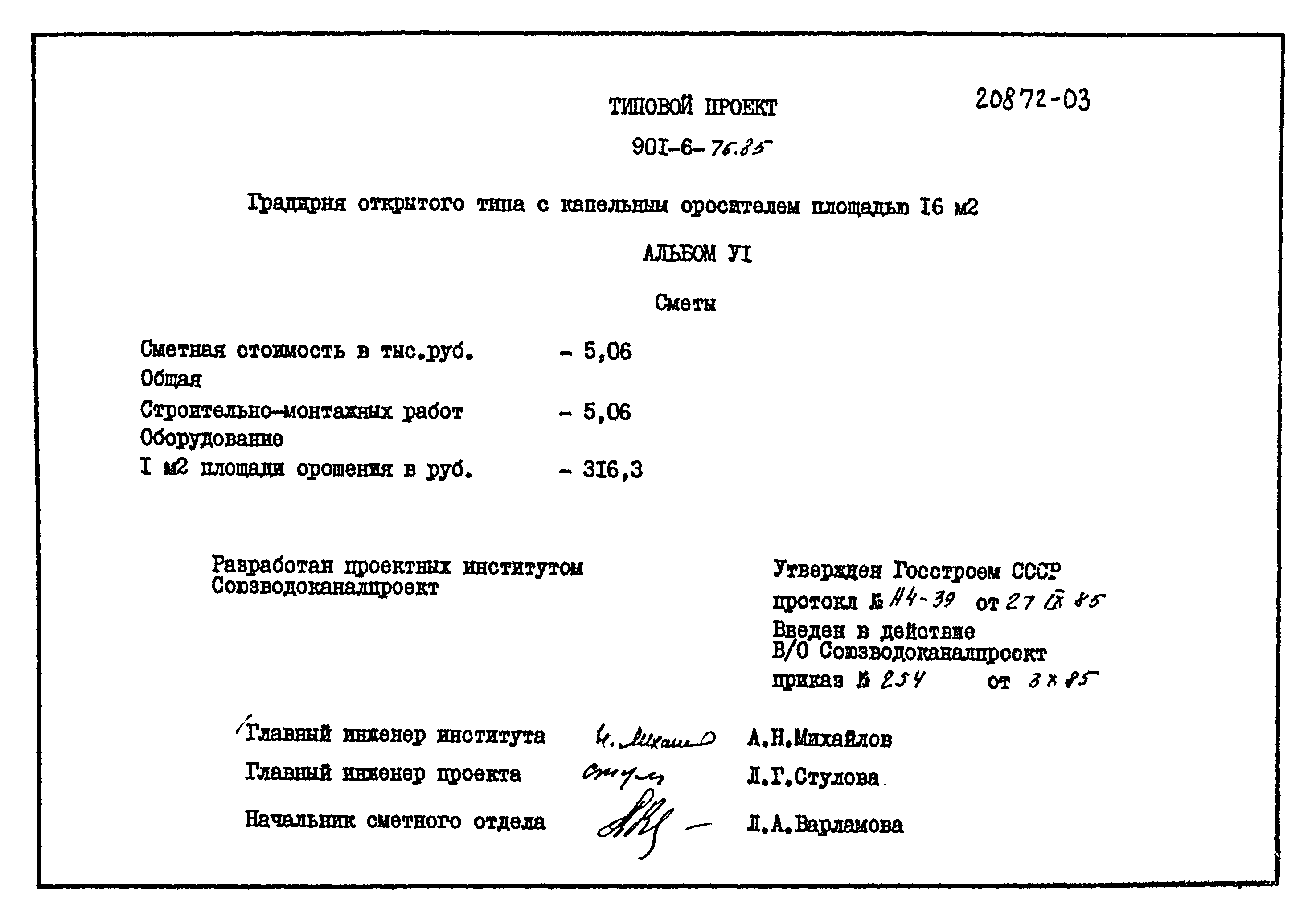 Типовой проект 901-6-76.85