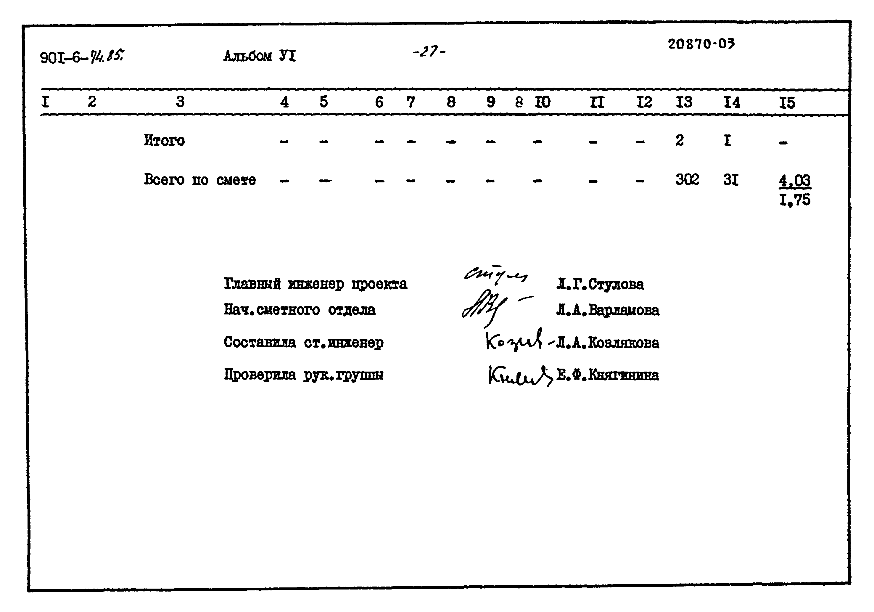 Типовой проект 901-6-74.85