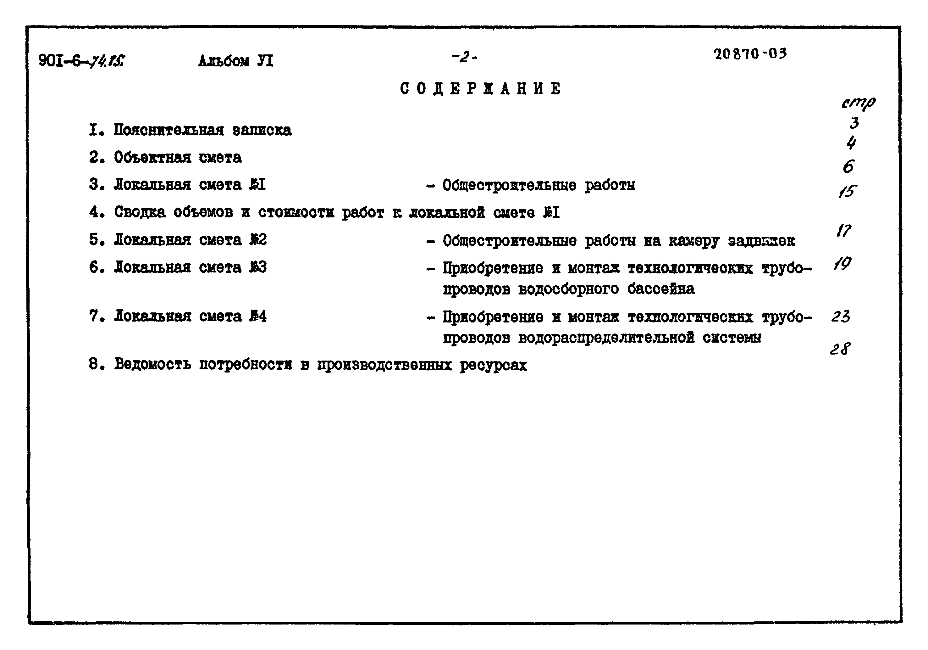 Типовой проект 901-6-74.85