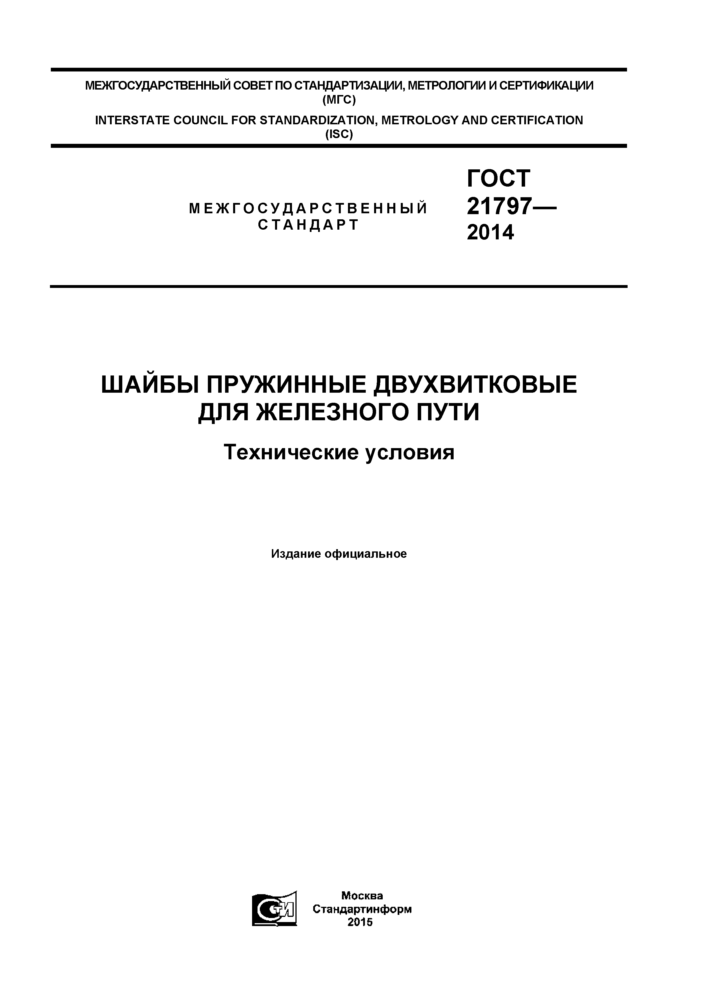 ГОСТ 21797-2014