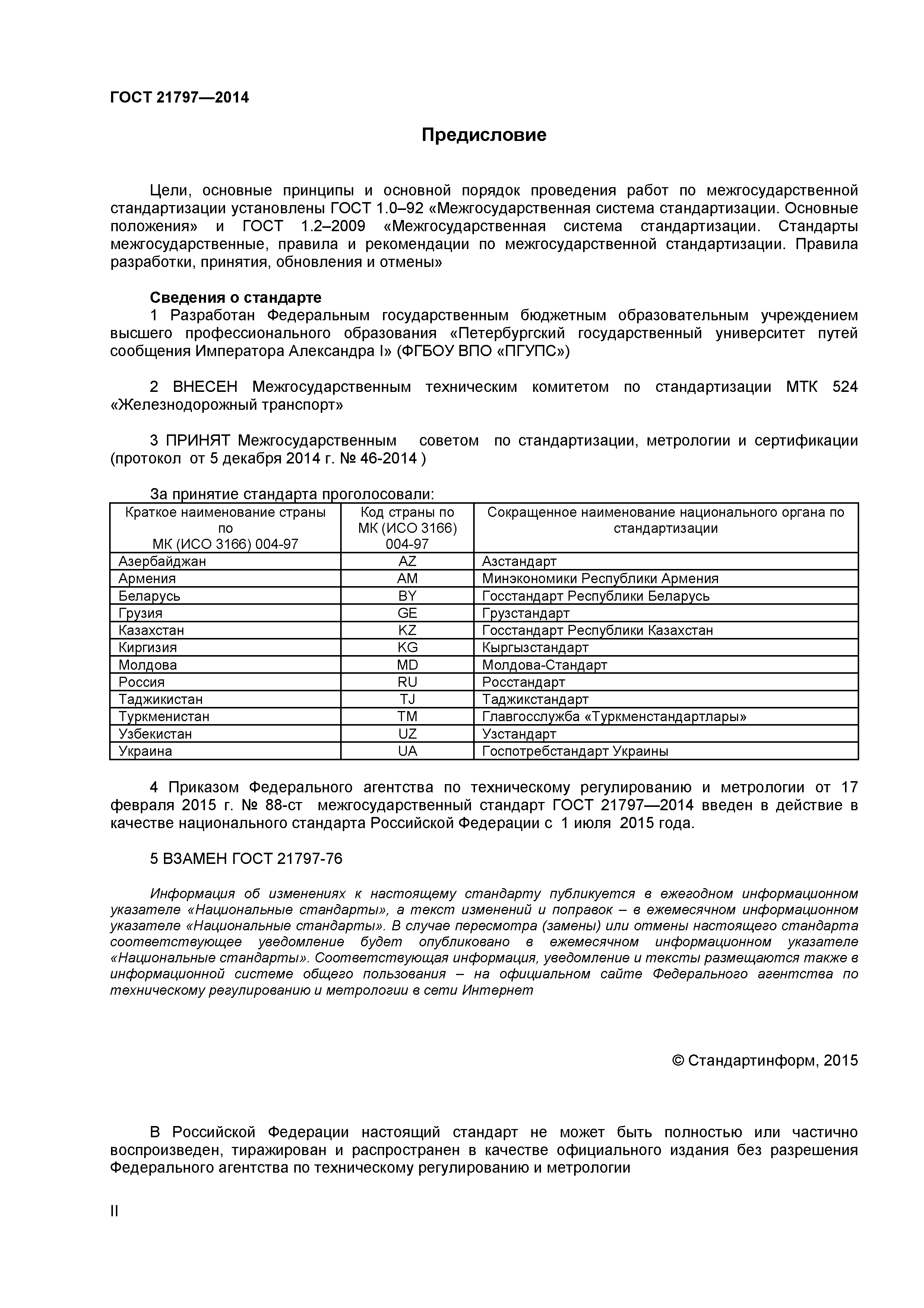 ГОСТ 21797-2014