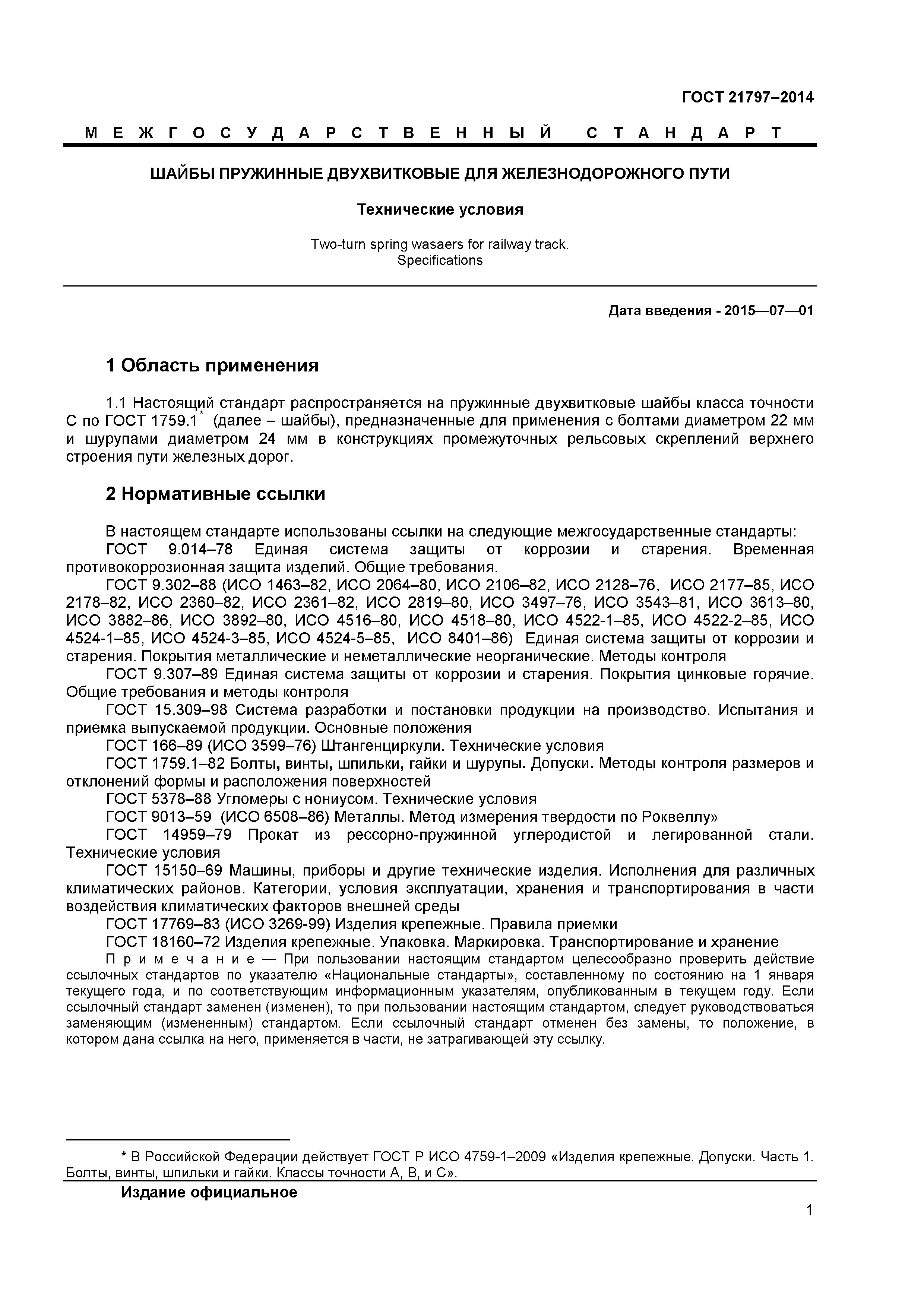 ГОСТ 21797-2014