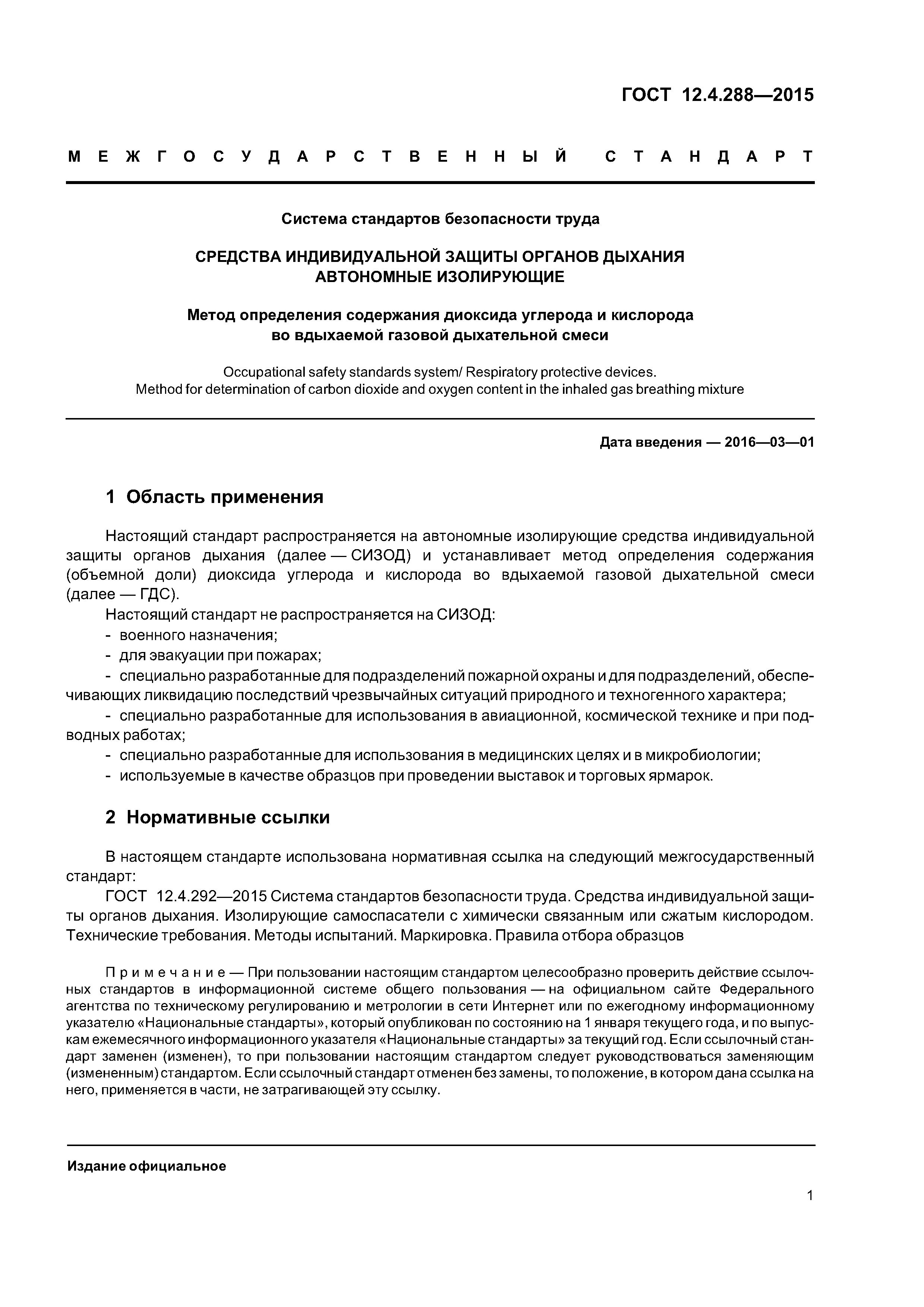 ГОСТ 12.4.288-2015