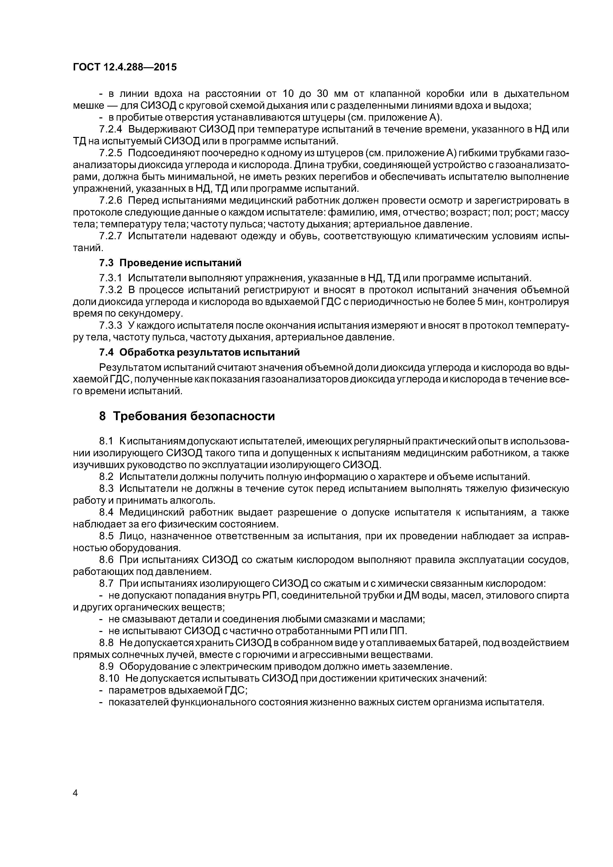 ГОСТ 12.4.288-2015