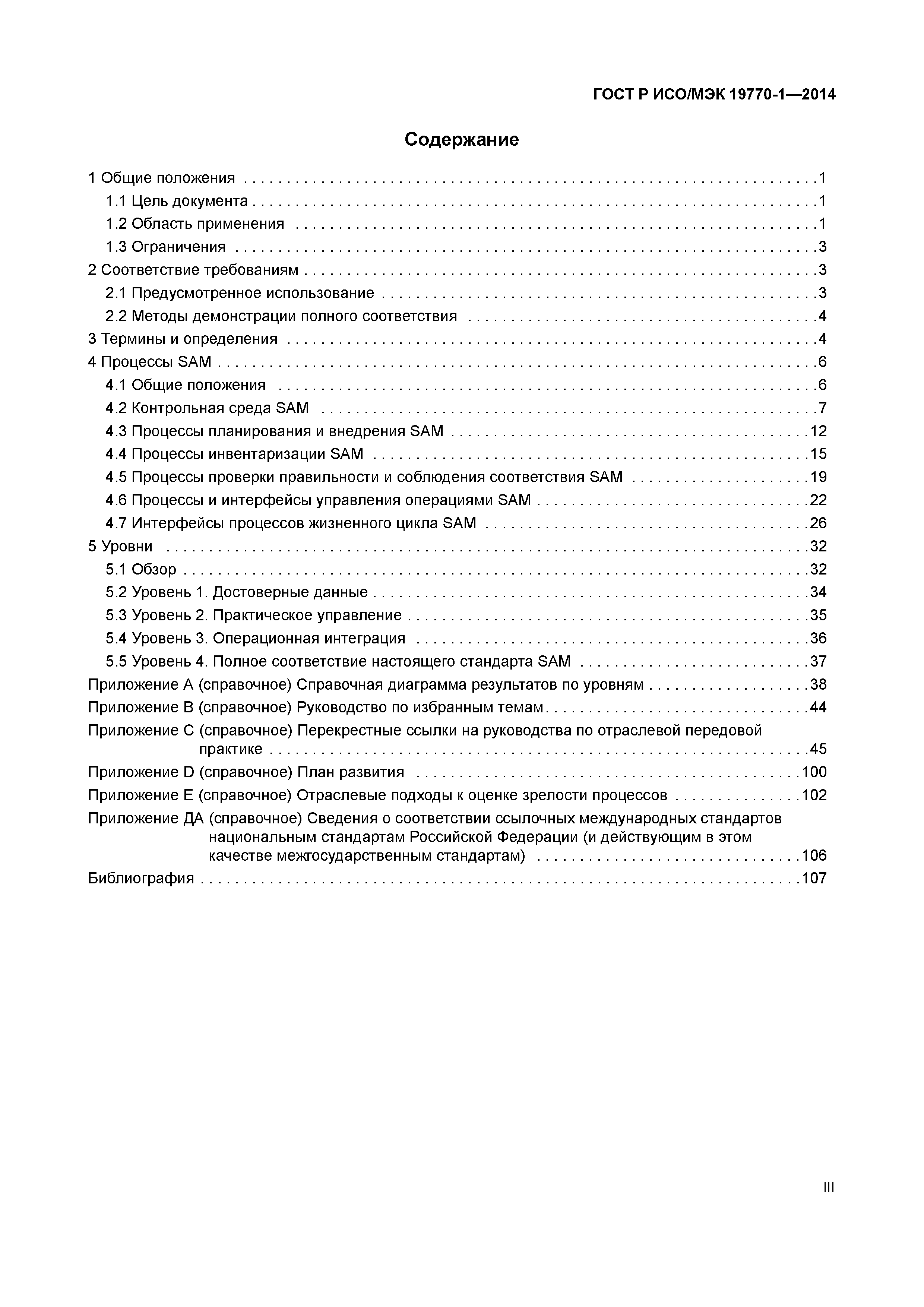 ГОСТ Р ИСО/МЭК 19770-1-2014