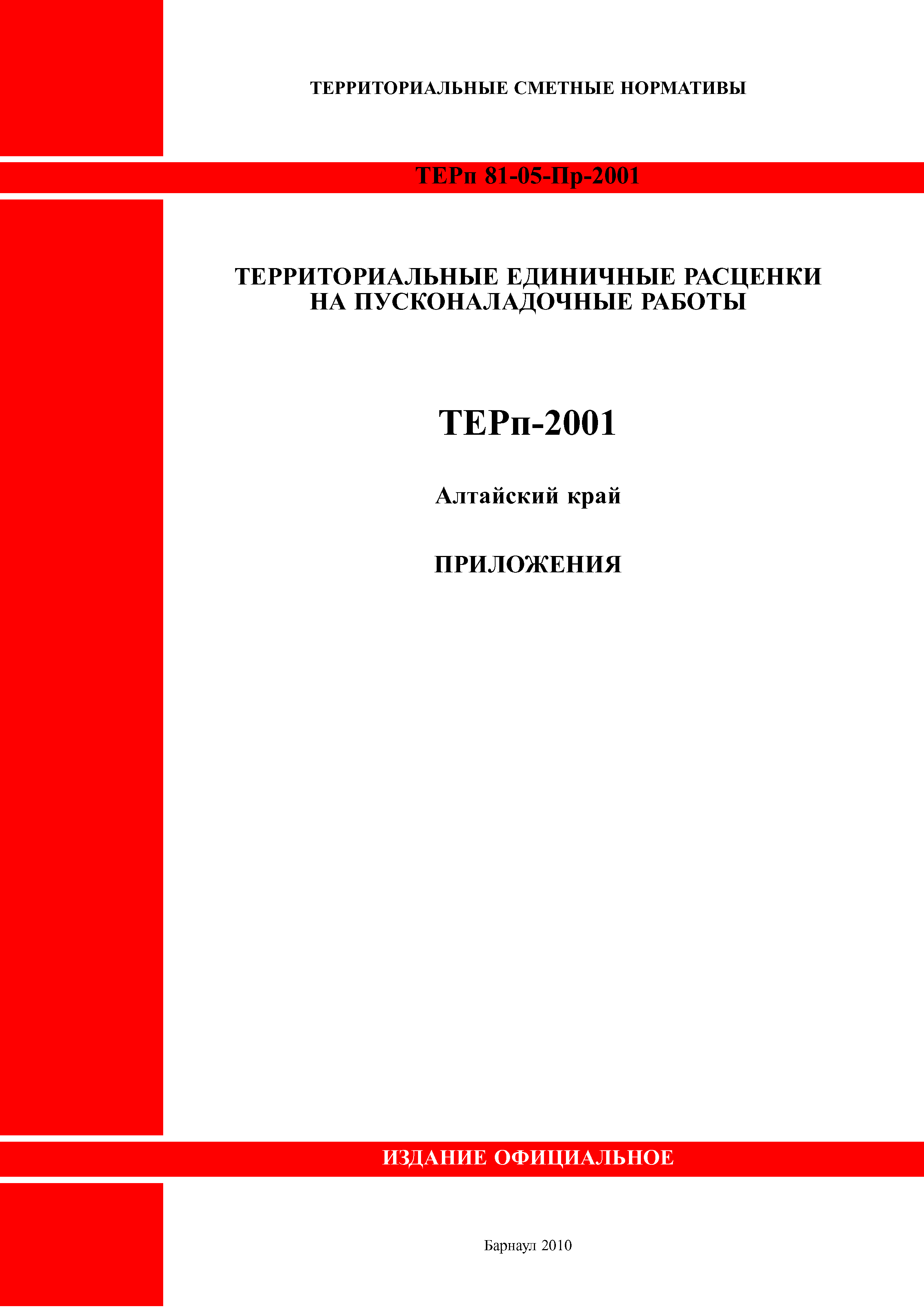 ТЕРп Алтайский край 81-05-Пр-2001