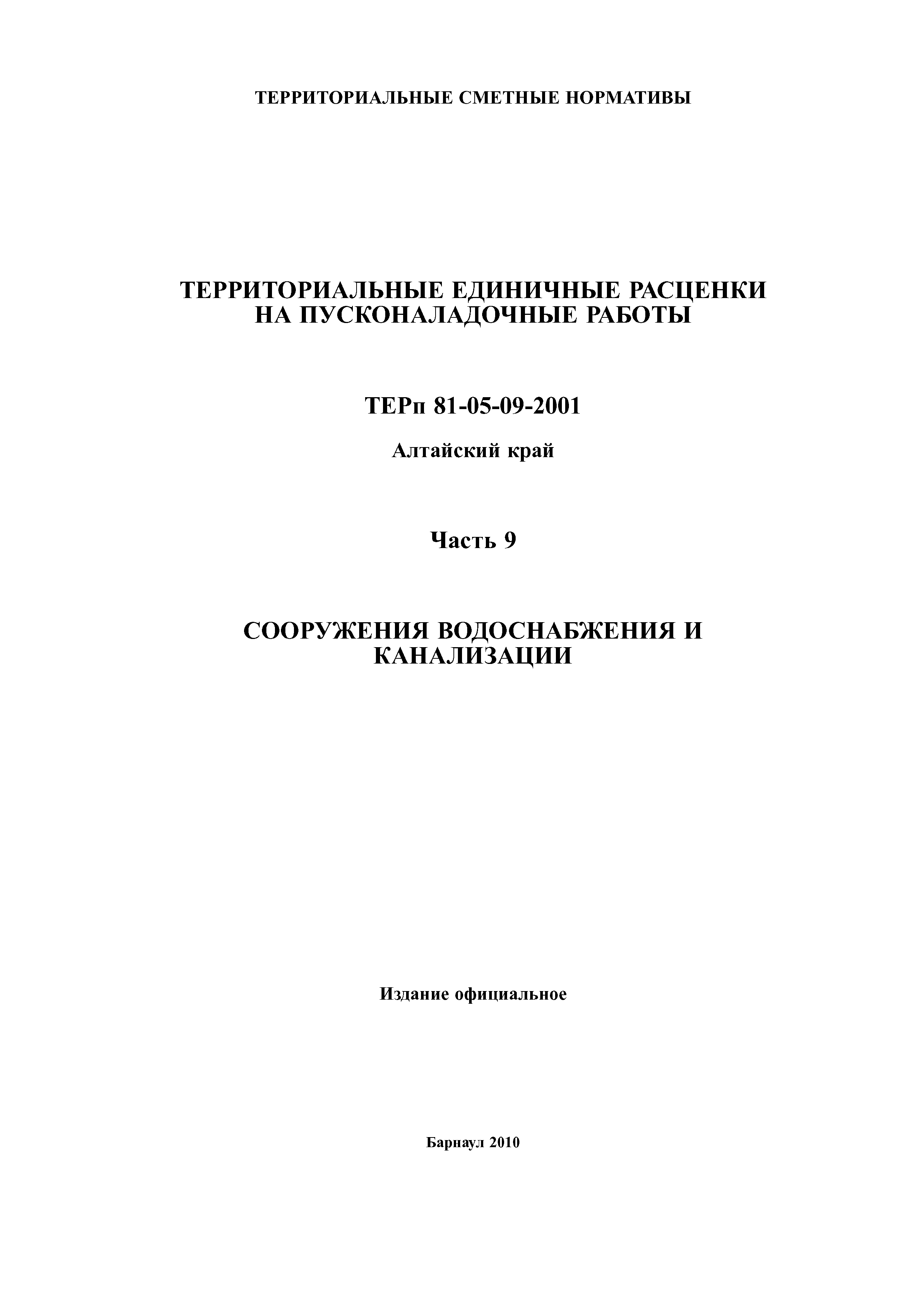 ТЕРп Алтайский край 81-05-09-2001