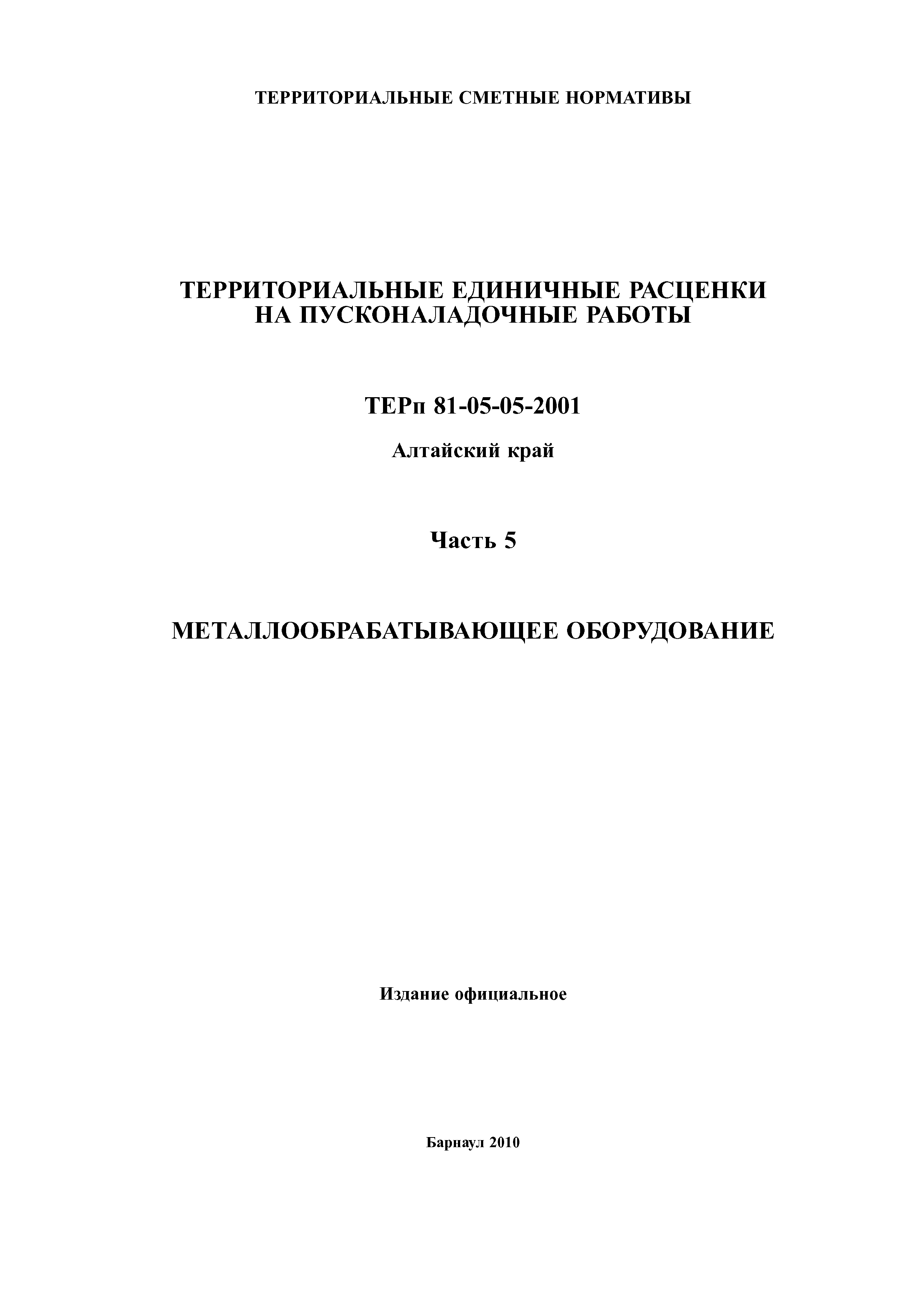 ТЕРп Алтайский край 81-05-05-2001