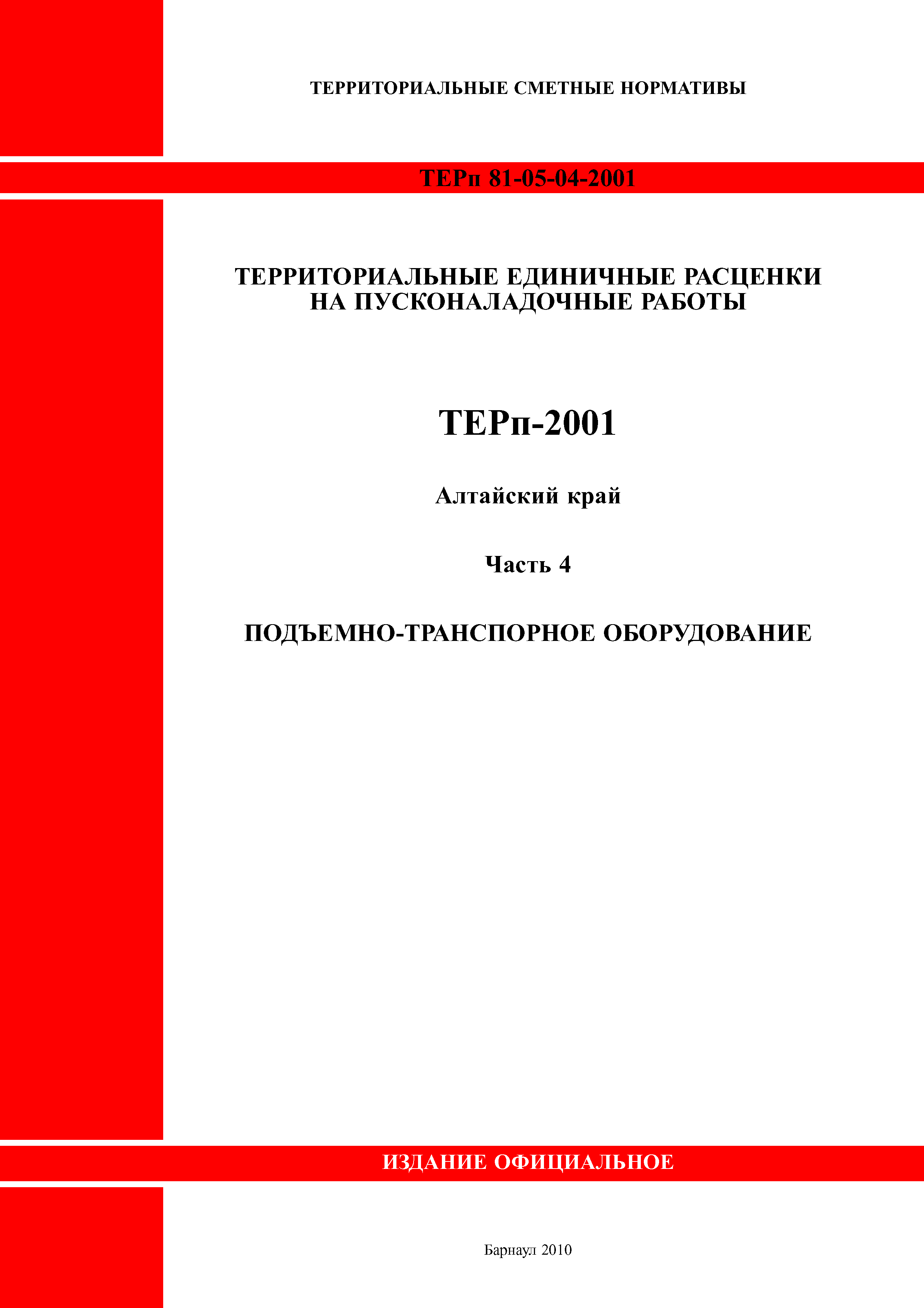 ТЕРп Алтайский край 81-05-04-2001