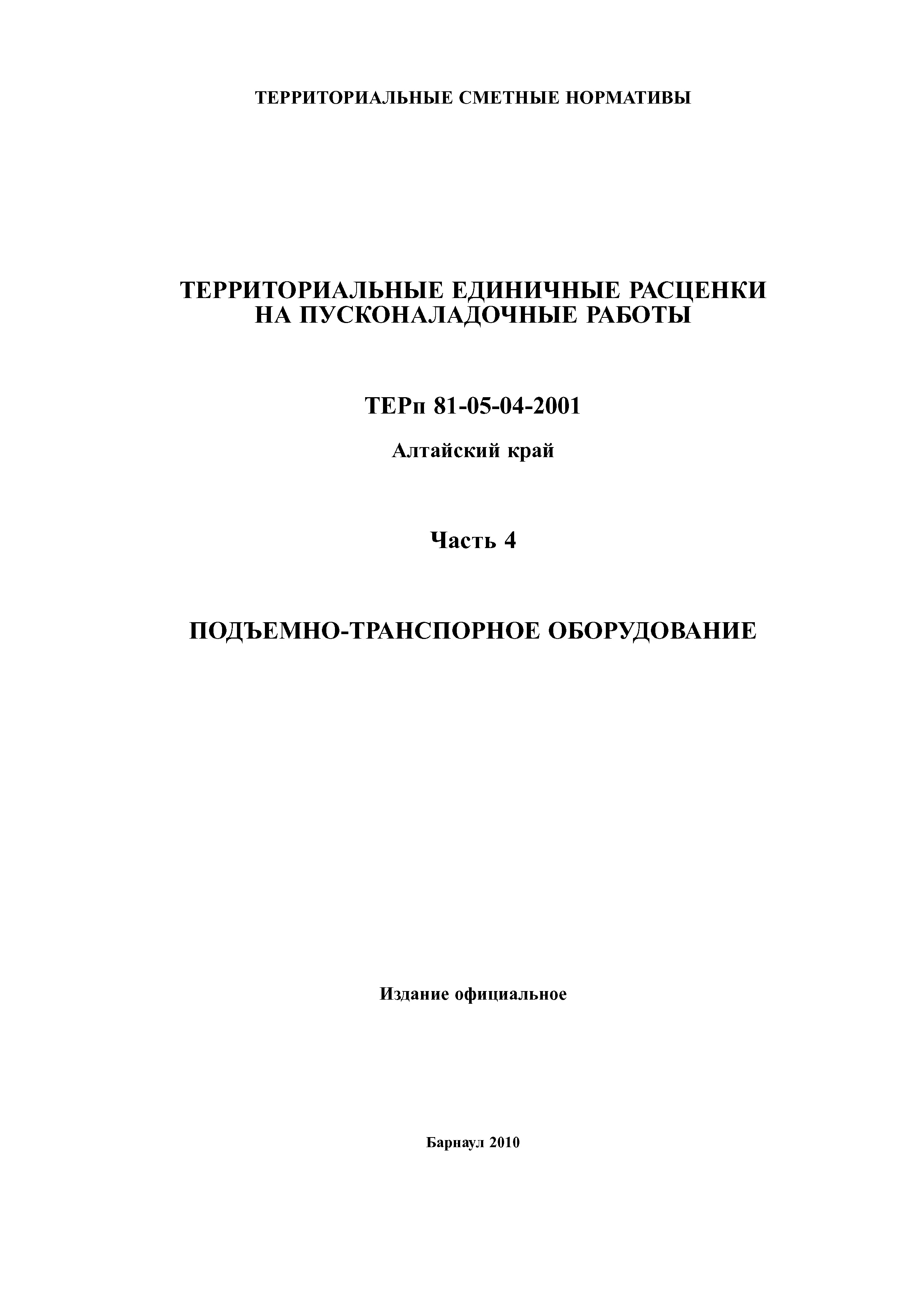 ТЕРп Алтайский край 81-05-04-2001