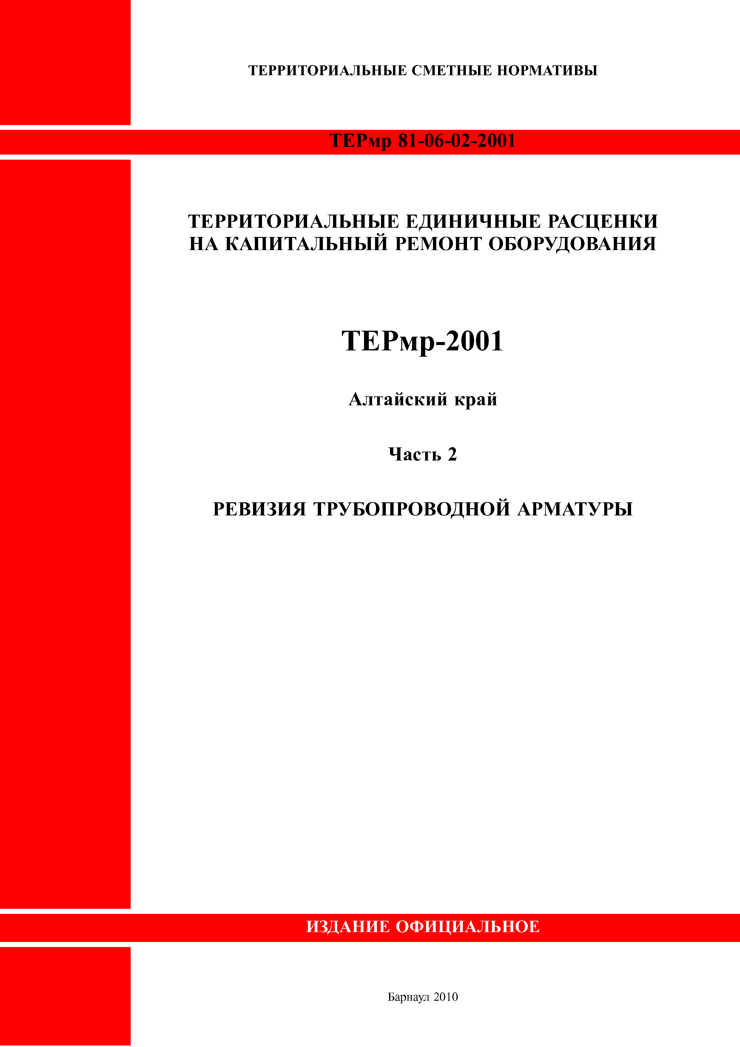 ТЕРмр Алтайский край 81-06-02-2001