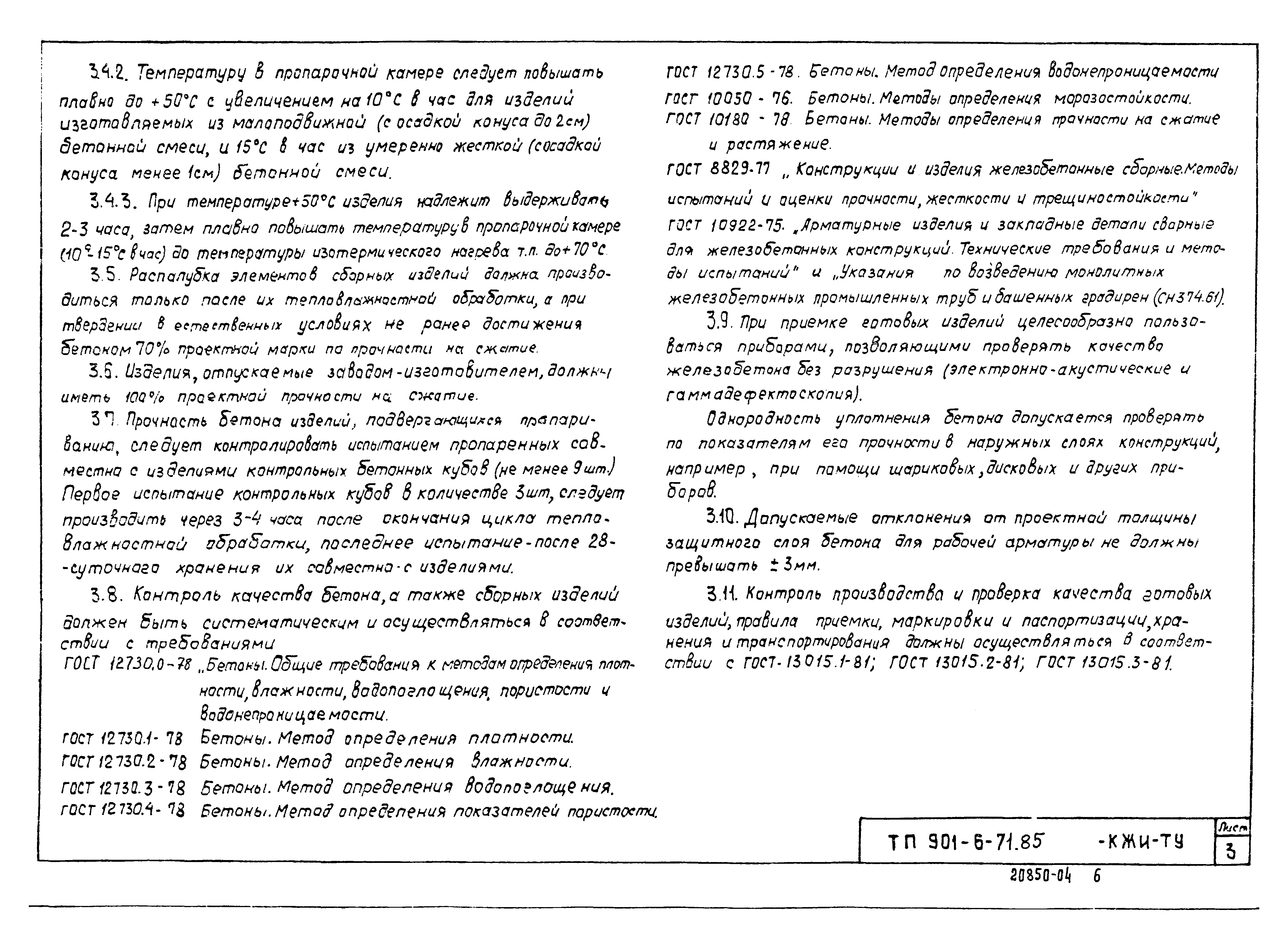 Типовой проект 901-6-72.85